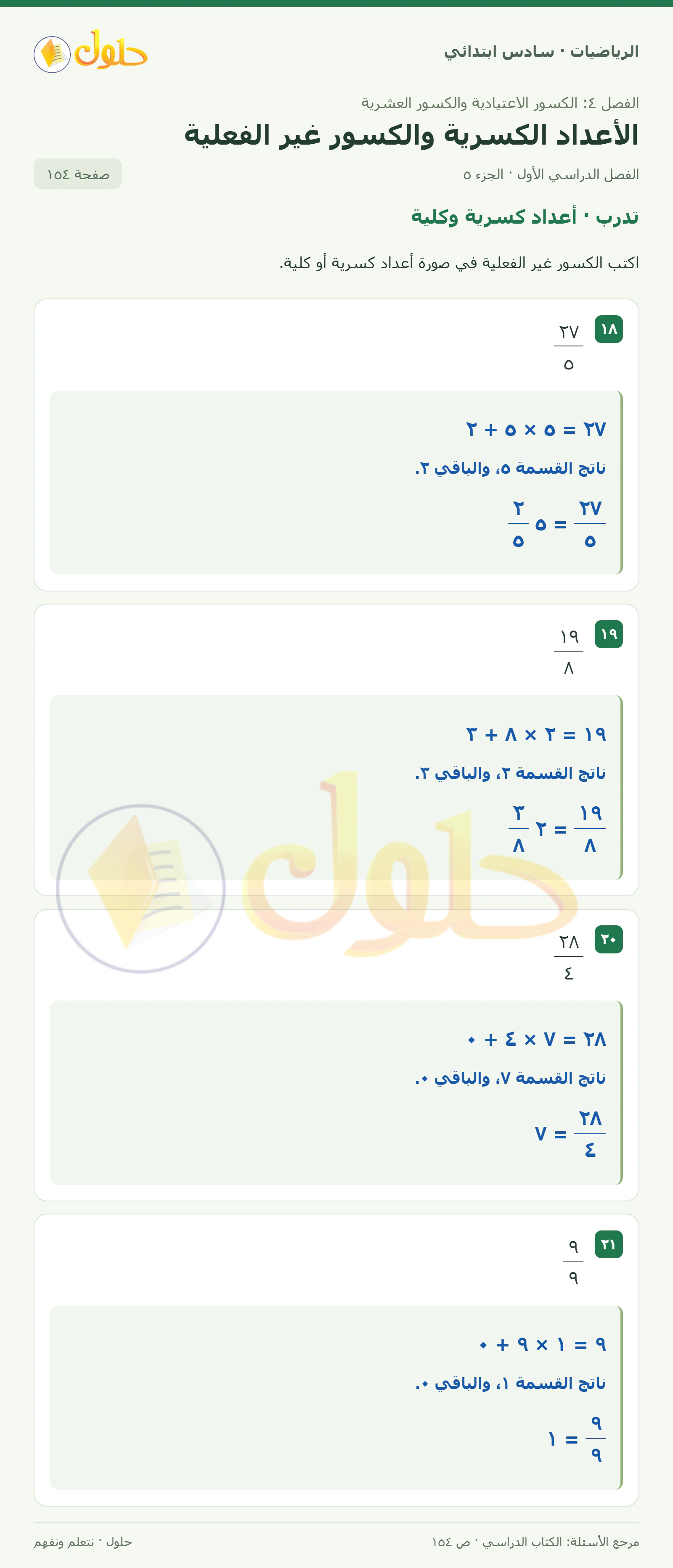 حل رياضيات الصف السادس الابتدائي صفحة 154 الجزء 5