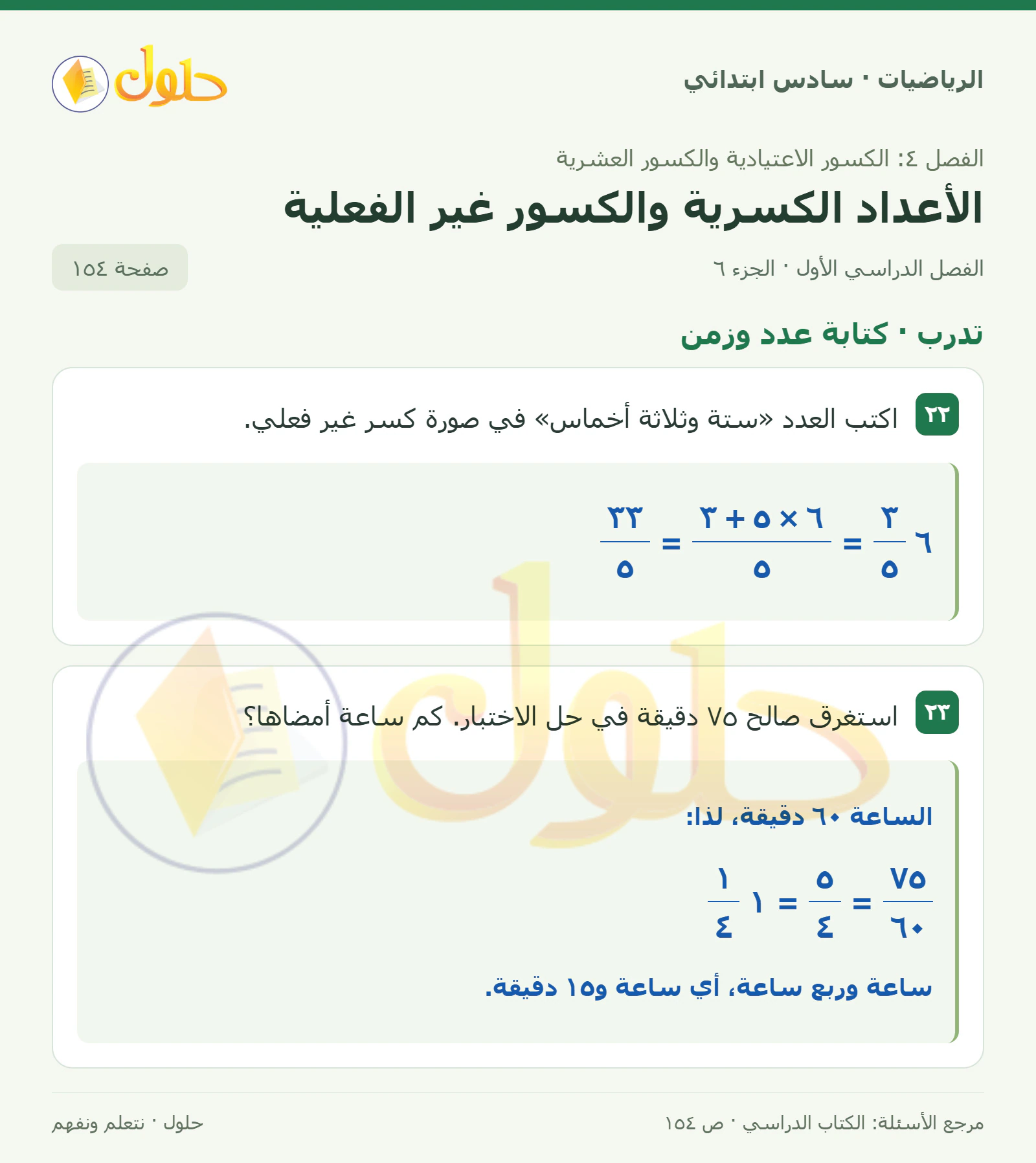 حل رياضيات الصف السادس الابتدائي صفحة 154 الجزء 6