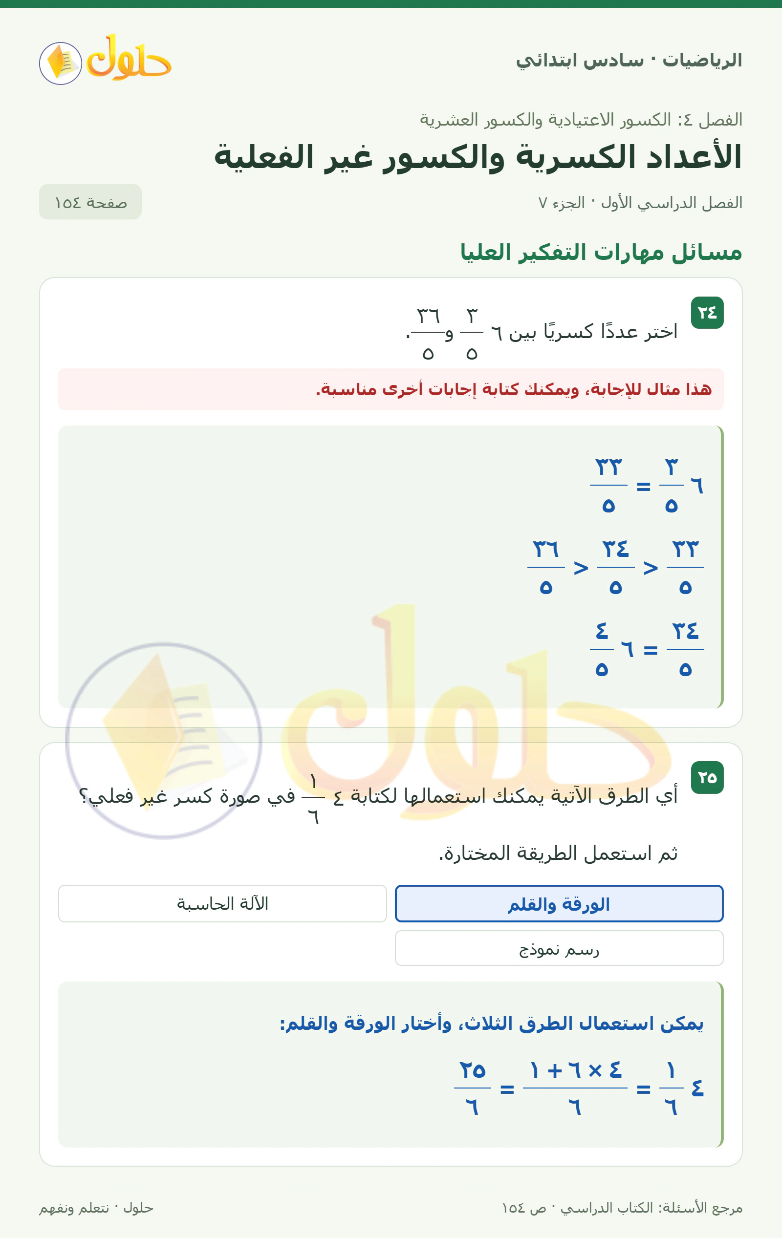 حل رياضيات الصف السادس الابتدائي صفحة 154 الجزء 7