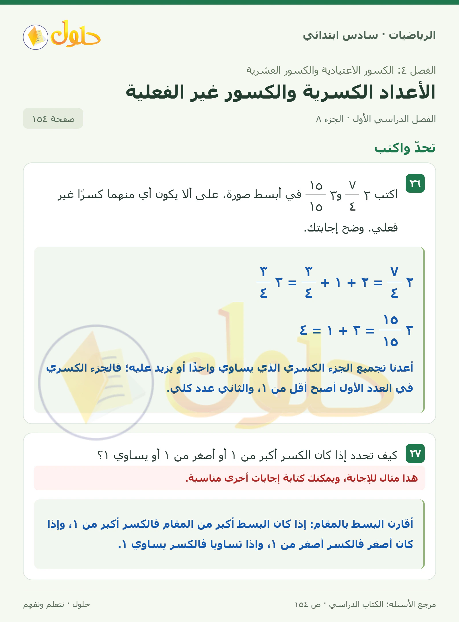 حل رياضيات الصف السادس الابتدائي صفحة 154 الجزء 8
