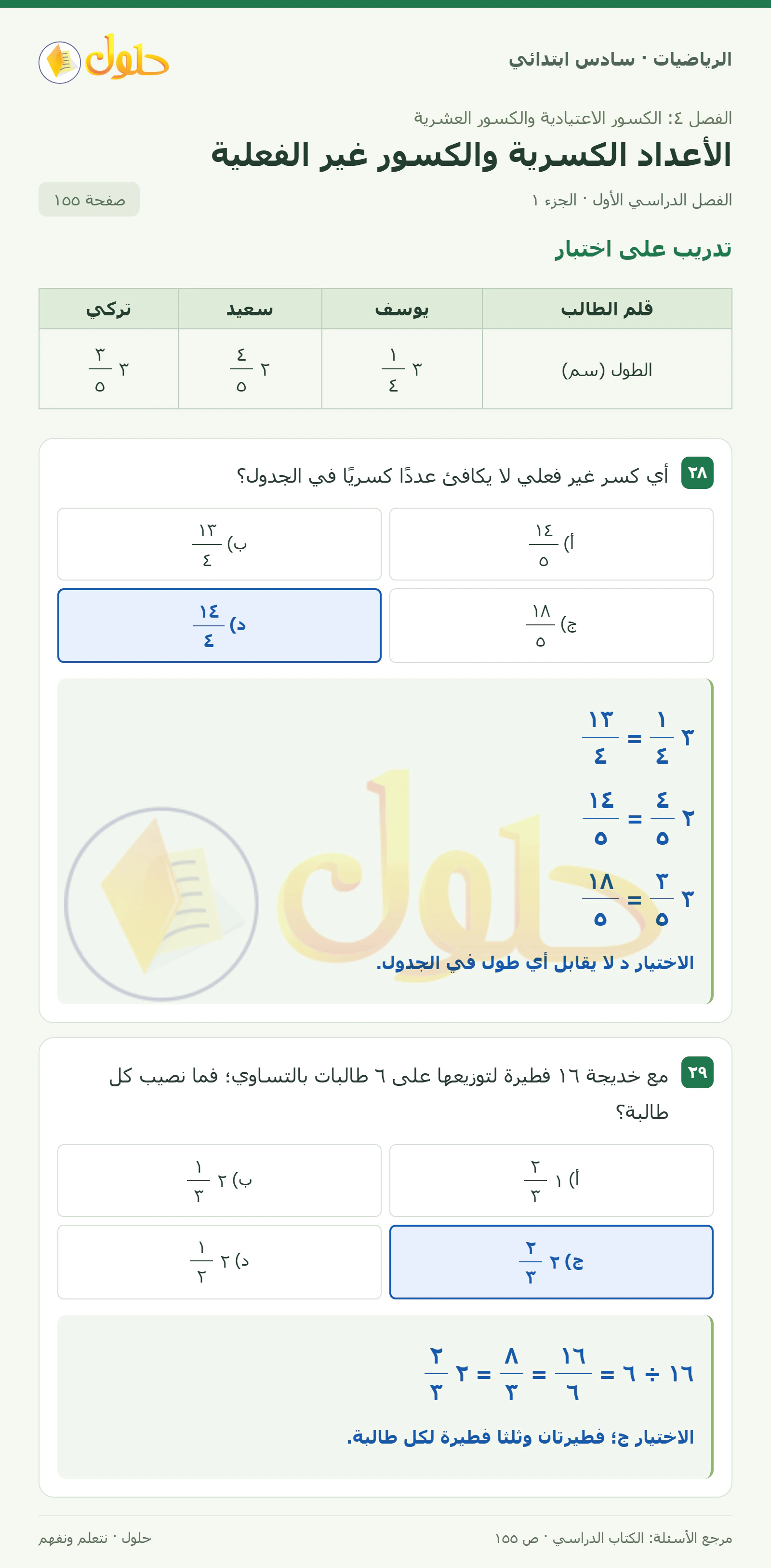 حل رياضيات الصف السادس الابتدائي صفحة 155 الجزء 1