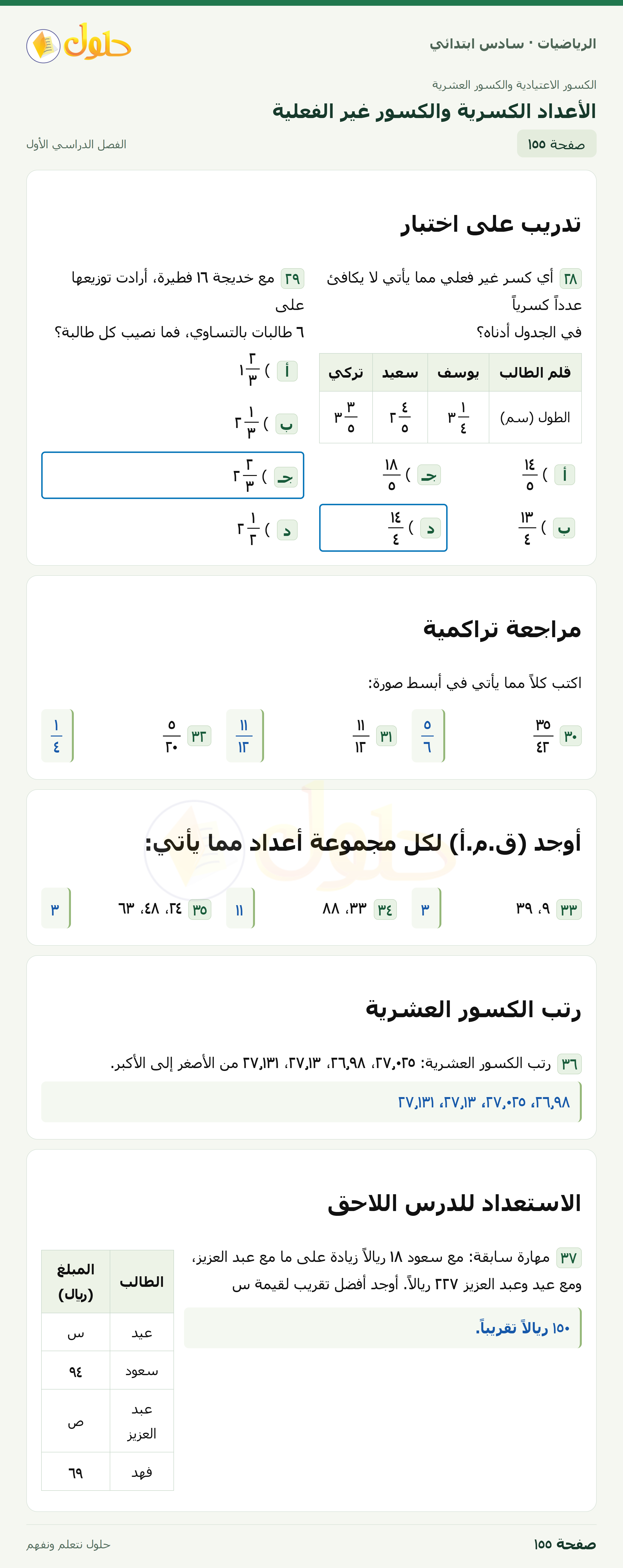 حل رياضيات الصف السادس الابتدائي صفحة 155 الجزء 1