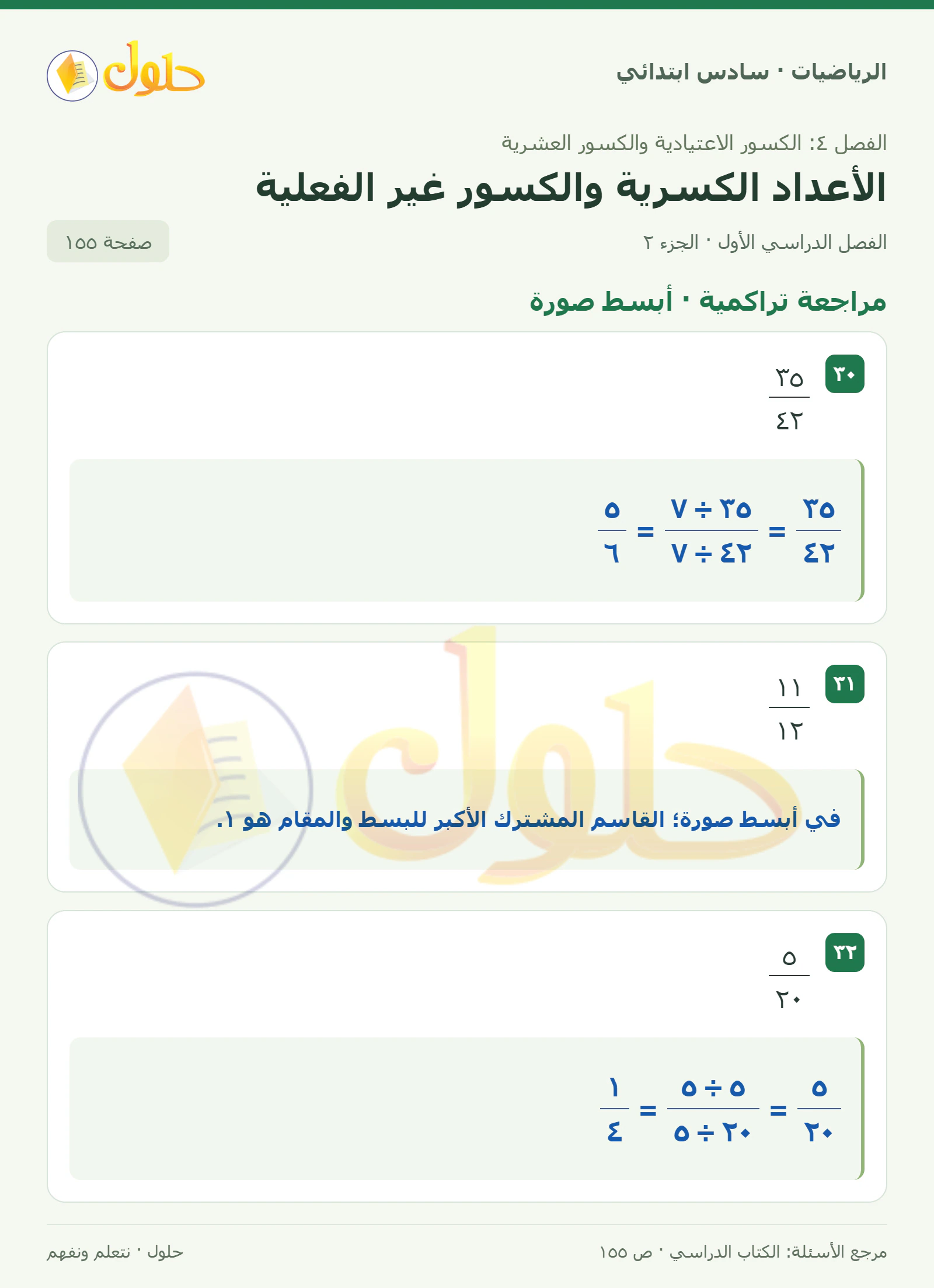 حل رياضيات الصف السادس الابتدائي صفحة 155 الجزء 2