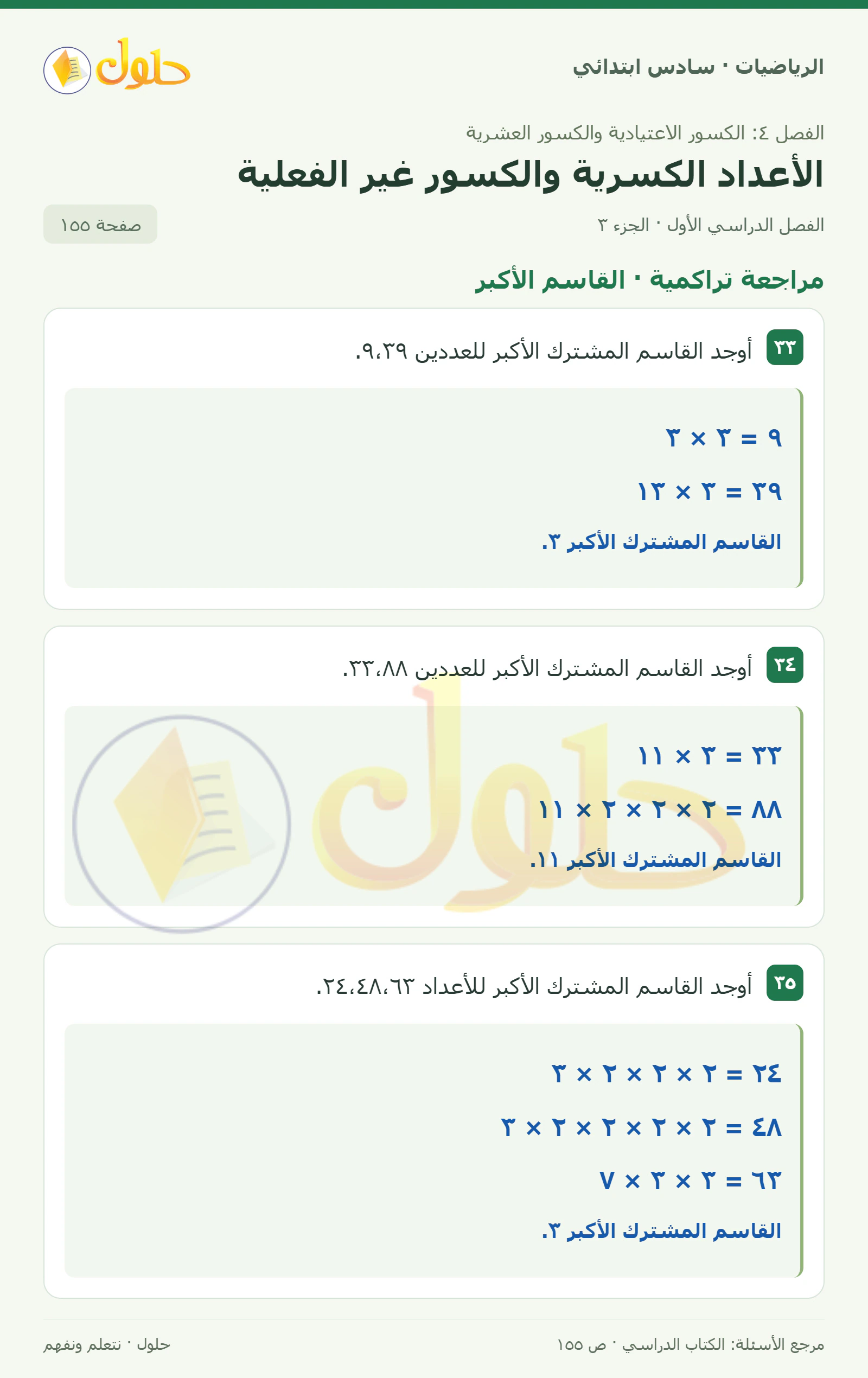 حل رياضيات الصف السادس الابتدائي صفحة 155 الجزء 3