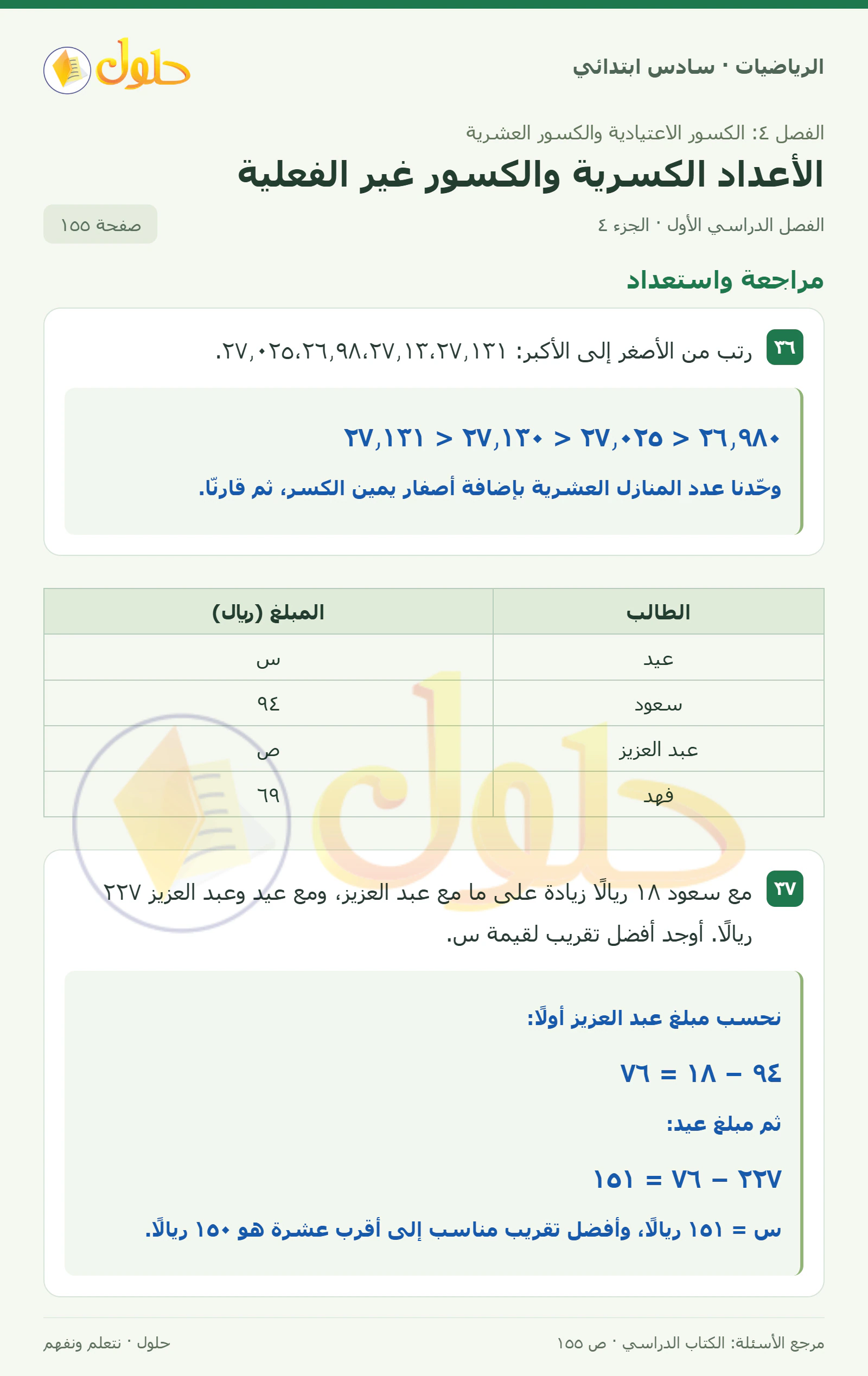 حل رياضيات الصف السادس الابتدائي صفحة 155 الجزء 4