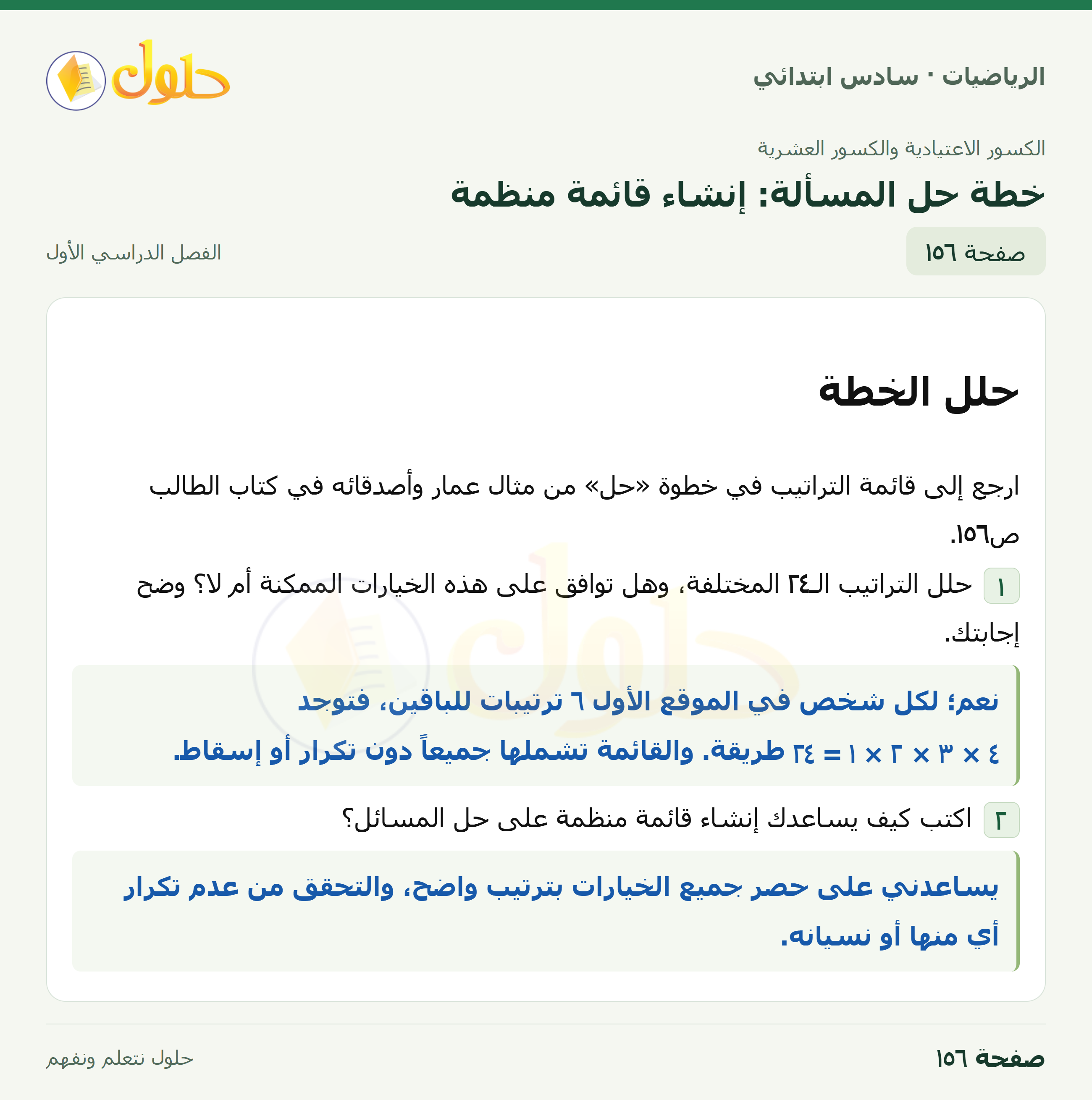 حل رياضيات الصف السادس الابتدائي صفحة 156 الجزء 1