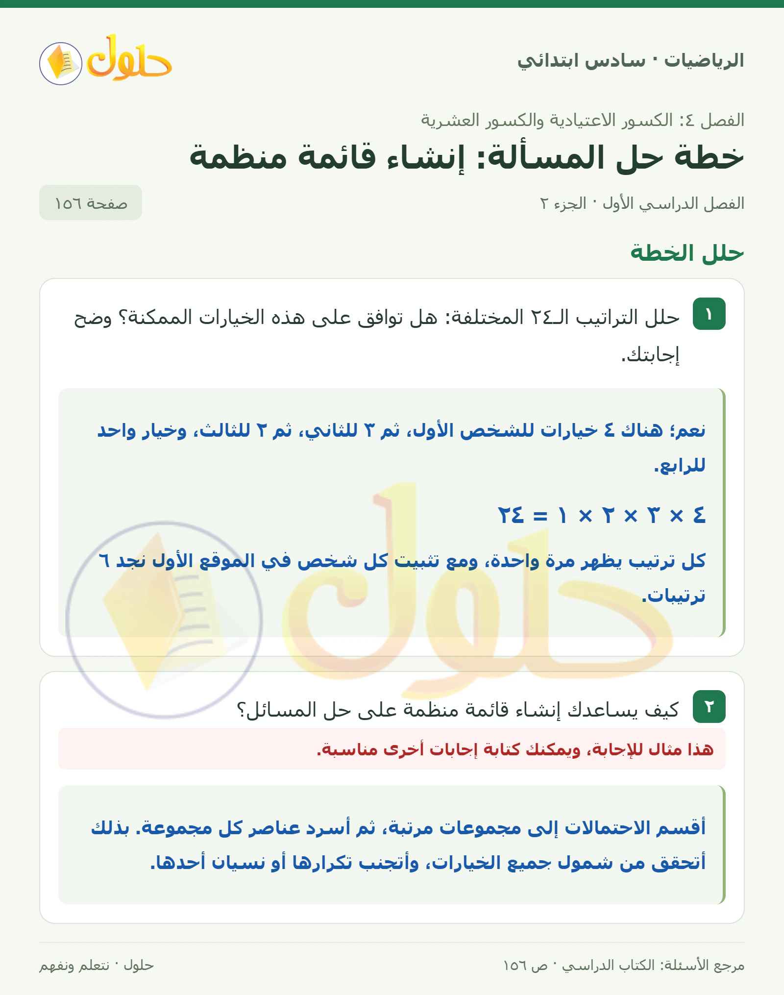 حل رياضيات الصف السادس الابتدائي صفحة 156 الجزء 2