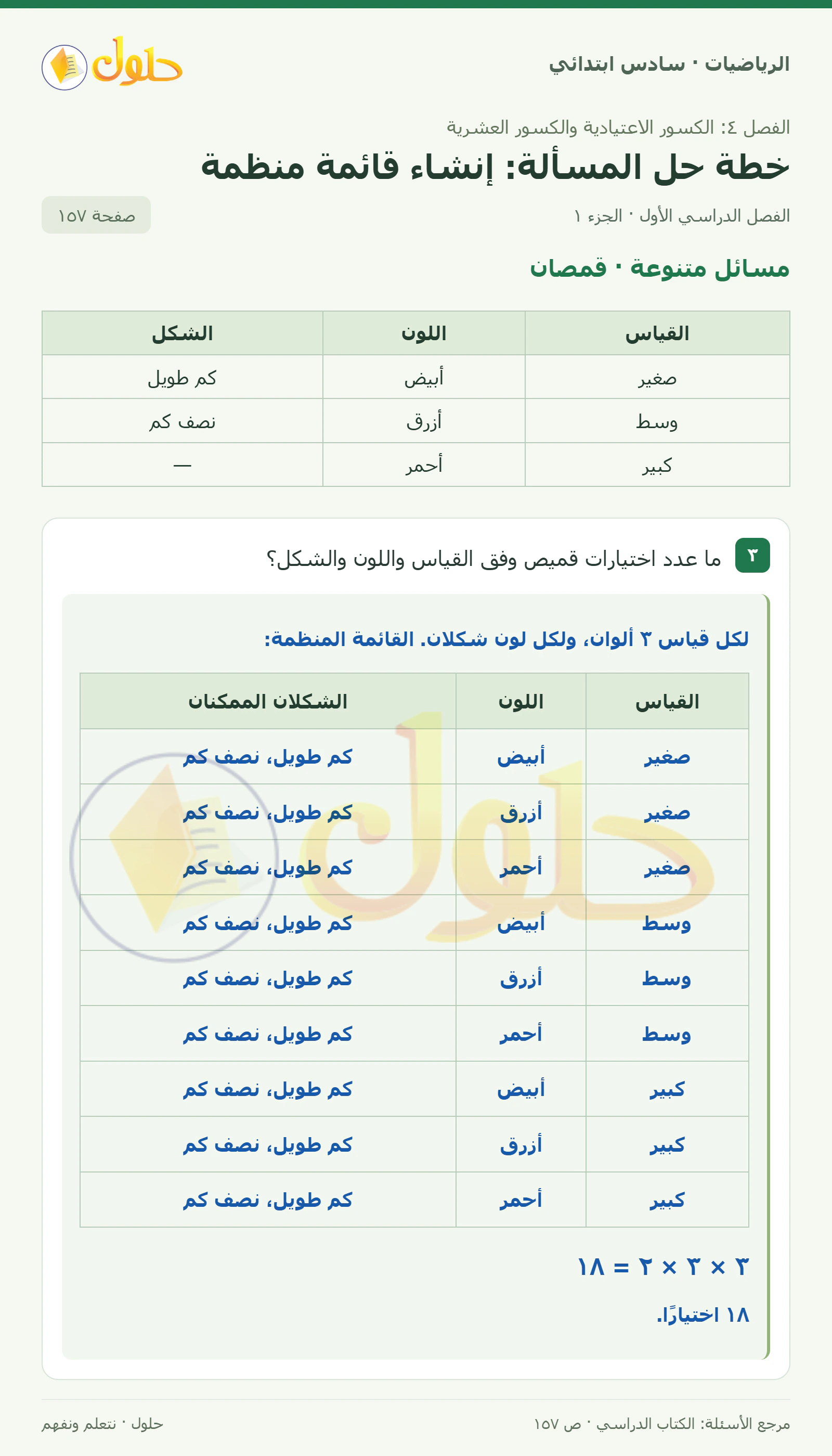 حل رياضيات الصف السادس الابتدائي صفحة 157 الجزء 1