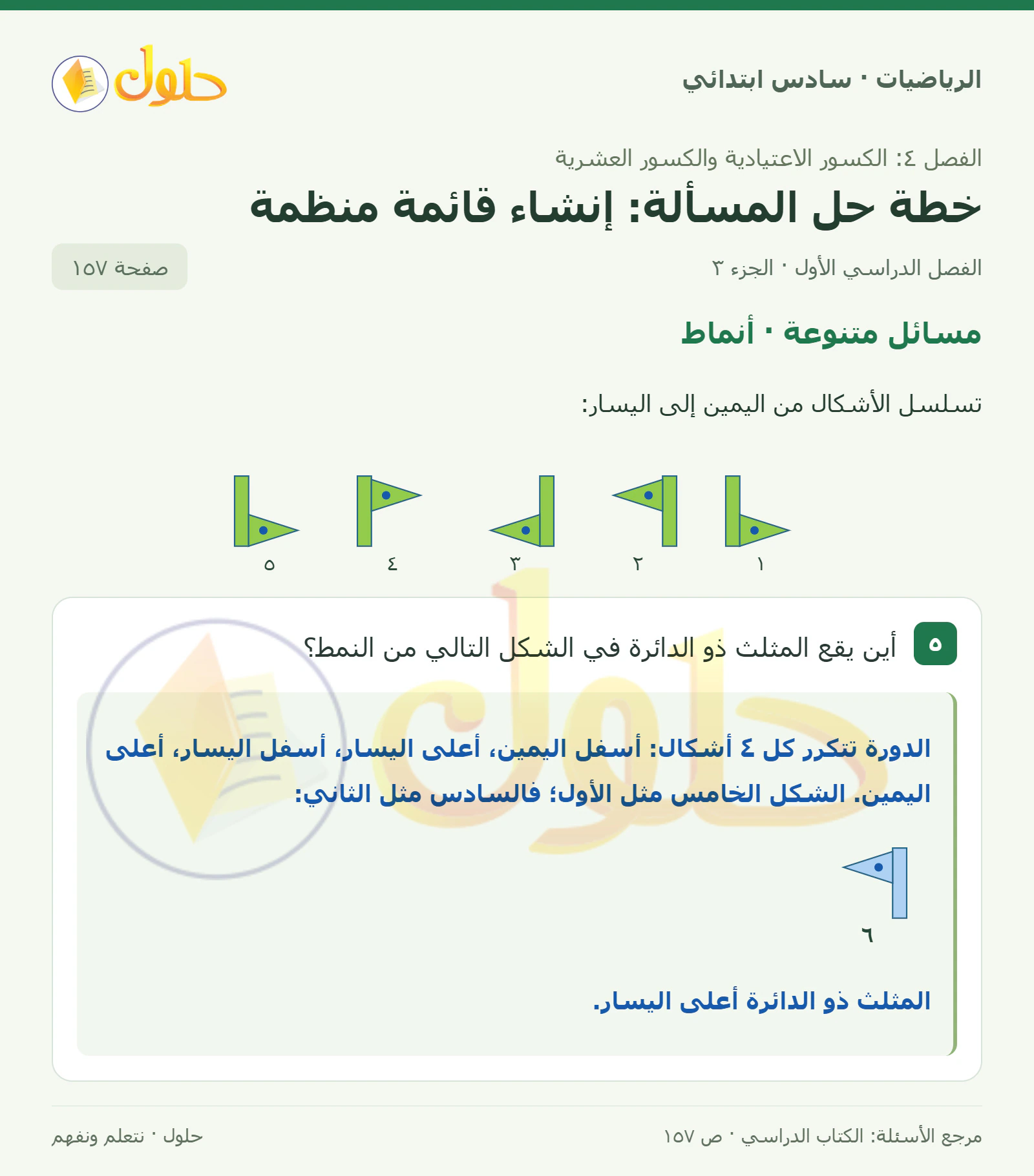 حل رياضيات الصف السادس الابتدائي صفحة 157 الجزء 3