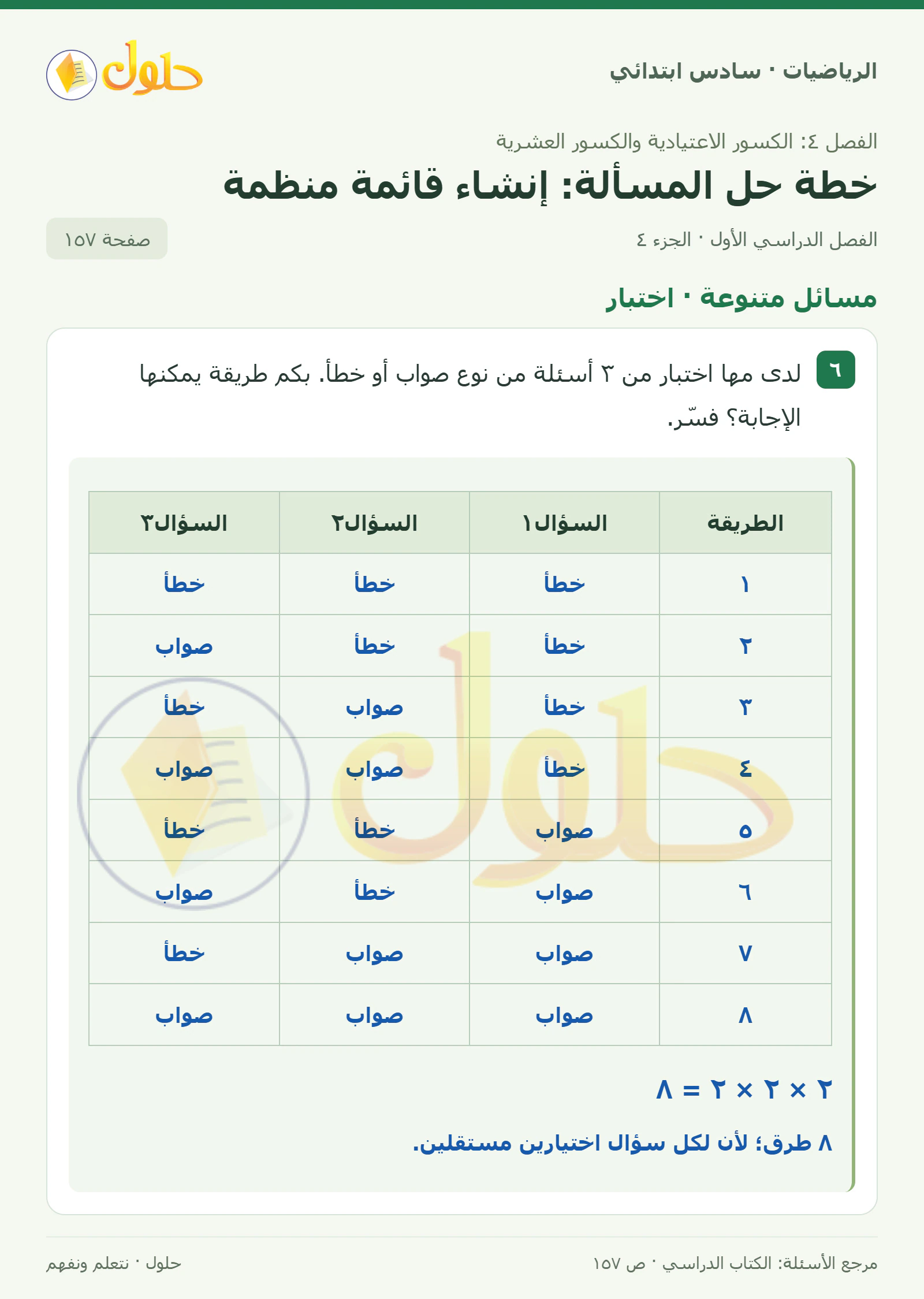 حل رياضيات الصف السادس الابتدائي صفحة 157 الجزء 4