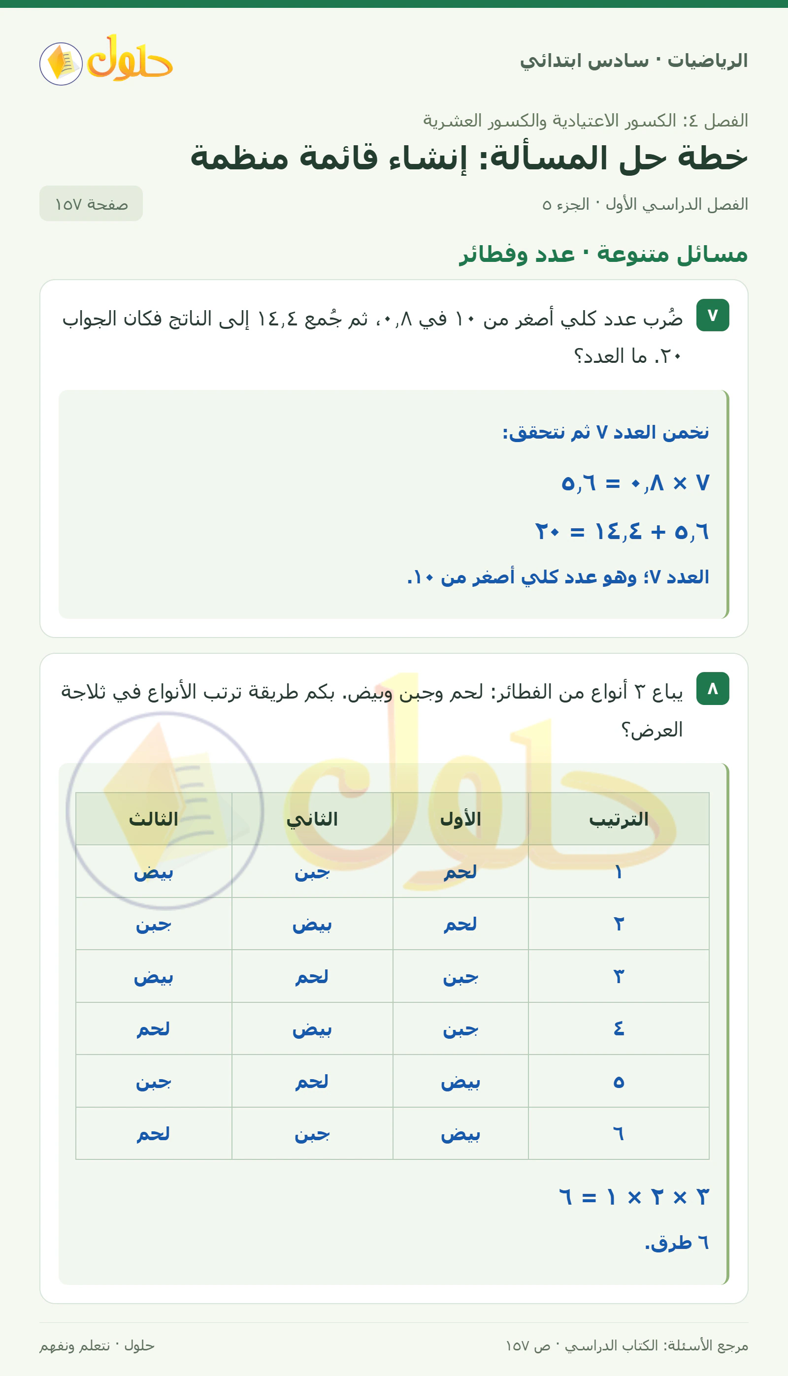 حل رياضيات الصف السادس الابتدائي صفحة 157 الجزء 5