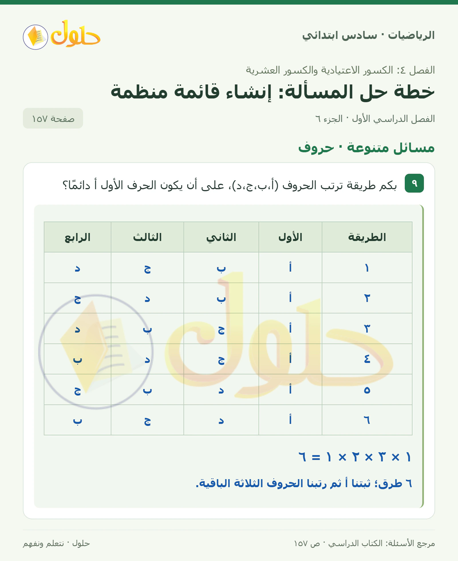 حل رياضيات الصف السادس الابتدائي صفحة 157 الجزء 6