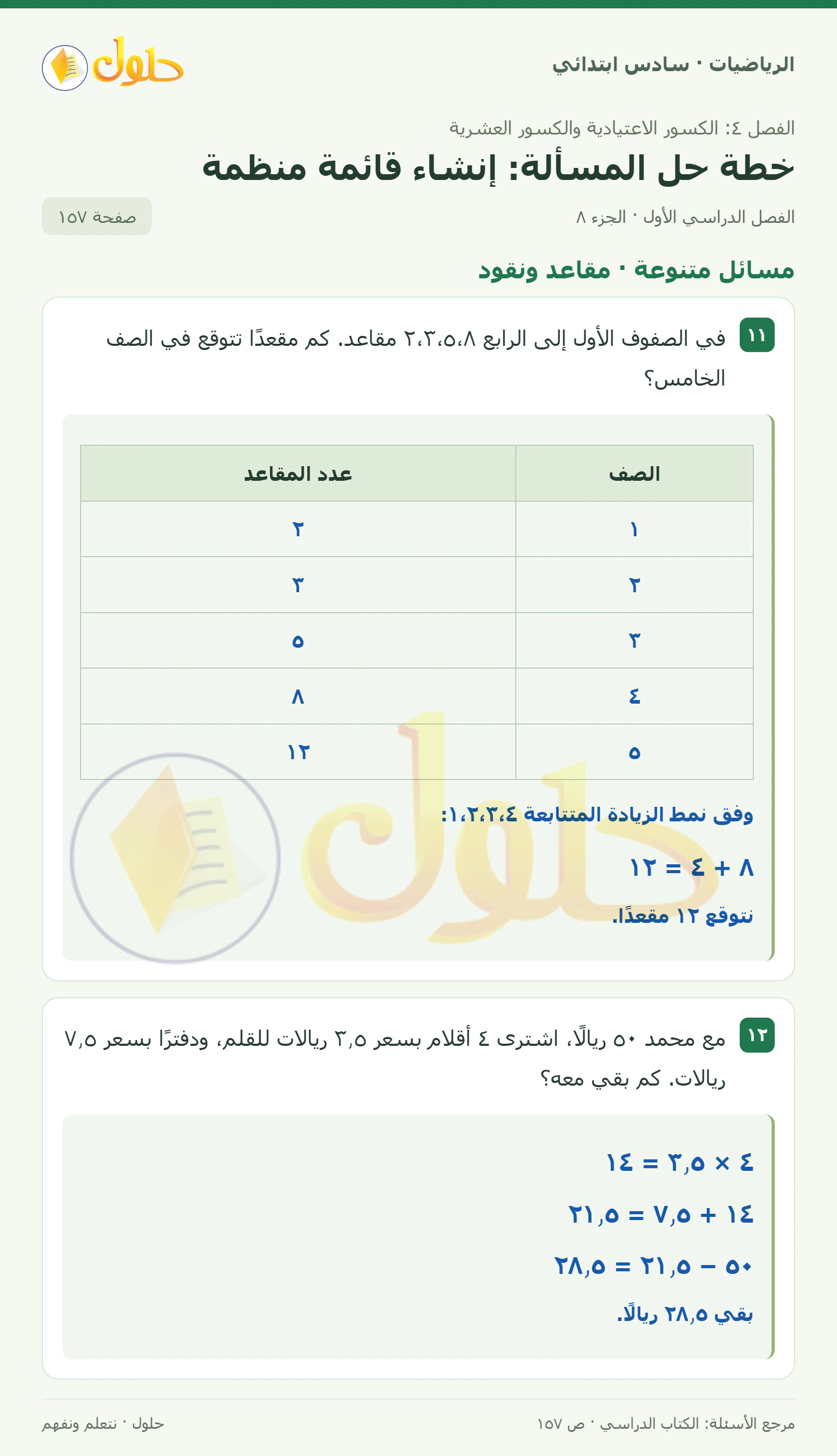 حل رياضيات الصف السادس الابتدائي صفحة 157 الجزء 8