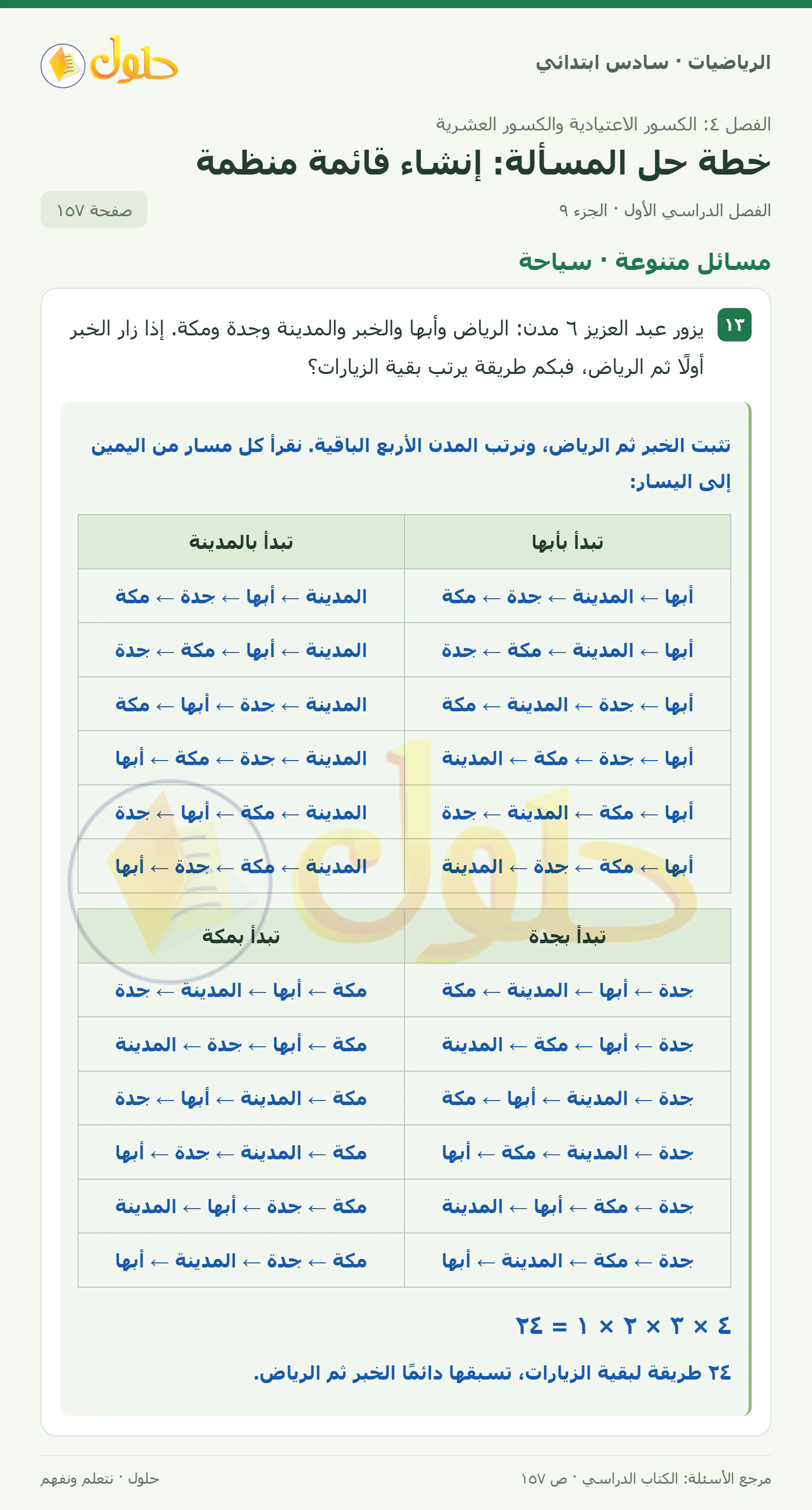 حل رياضيات الصف السادس الابتدائي صفحة 157 الجزء 9