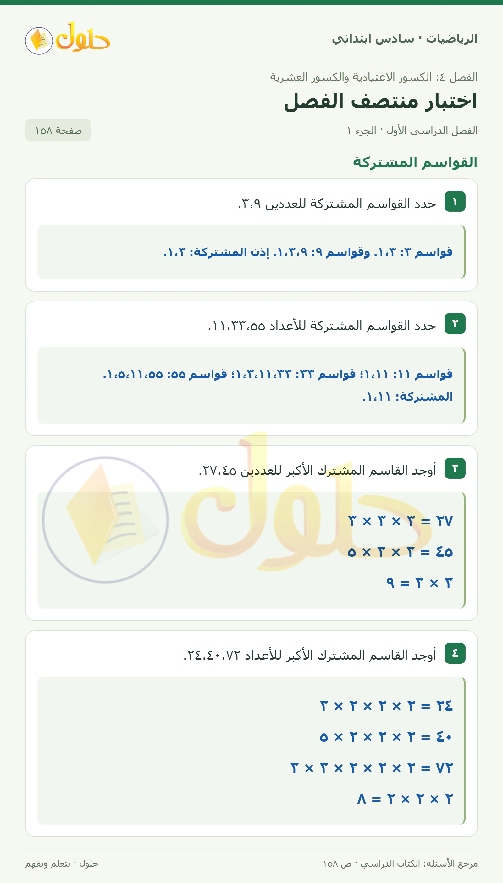 حل رياضيات الصف السادس الابتدائي صفحة 158 الجزء 1