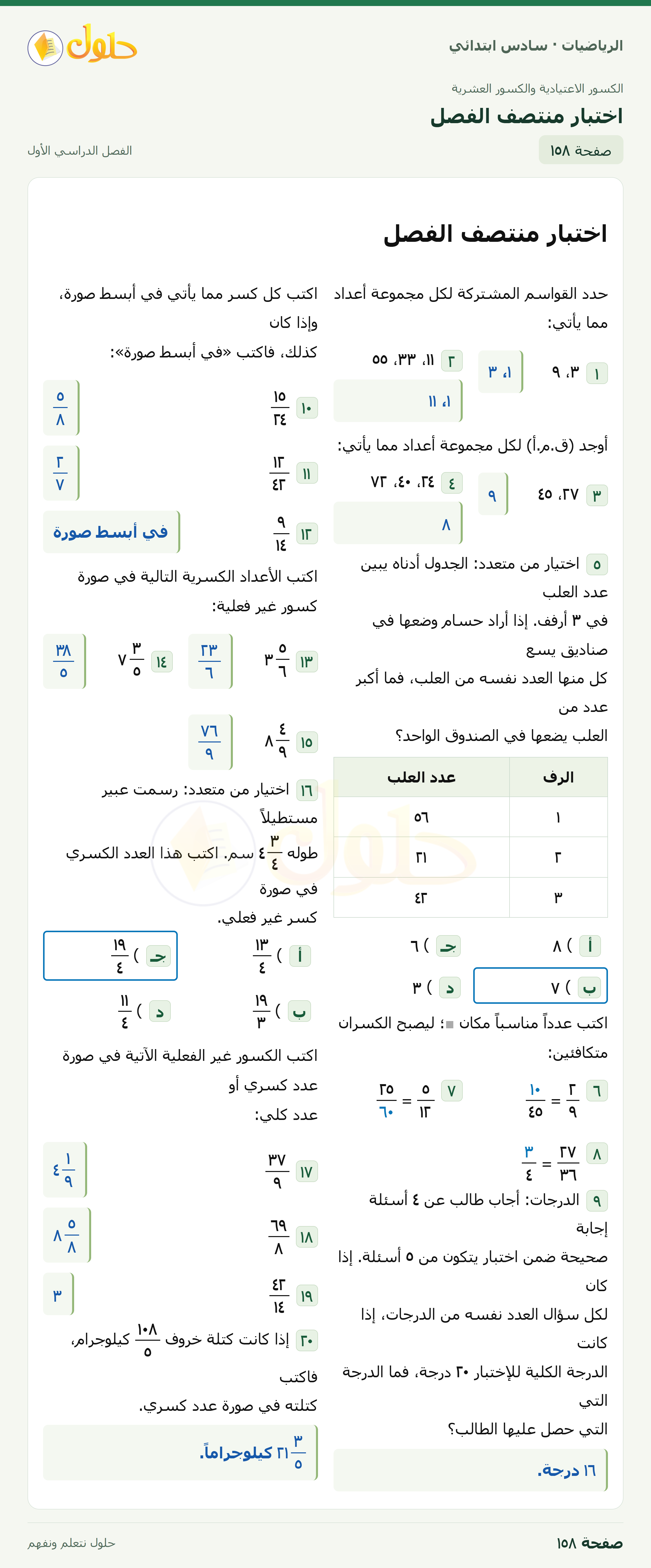 حل رياضيات الصف السادس الابتدائي صفحة 158 الجزء 1