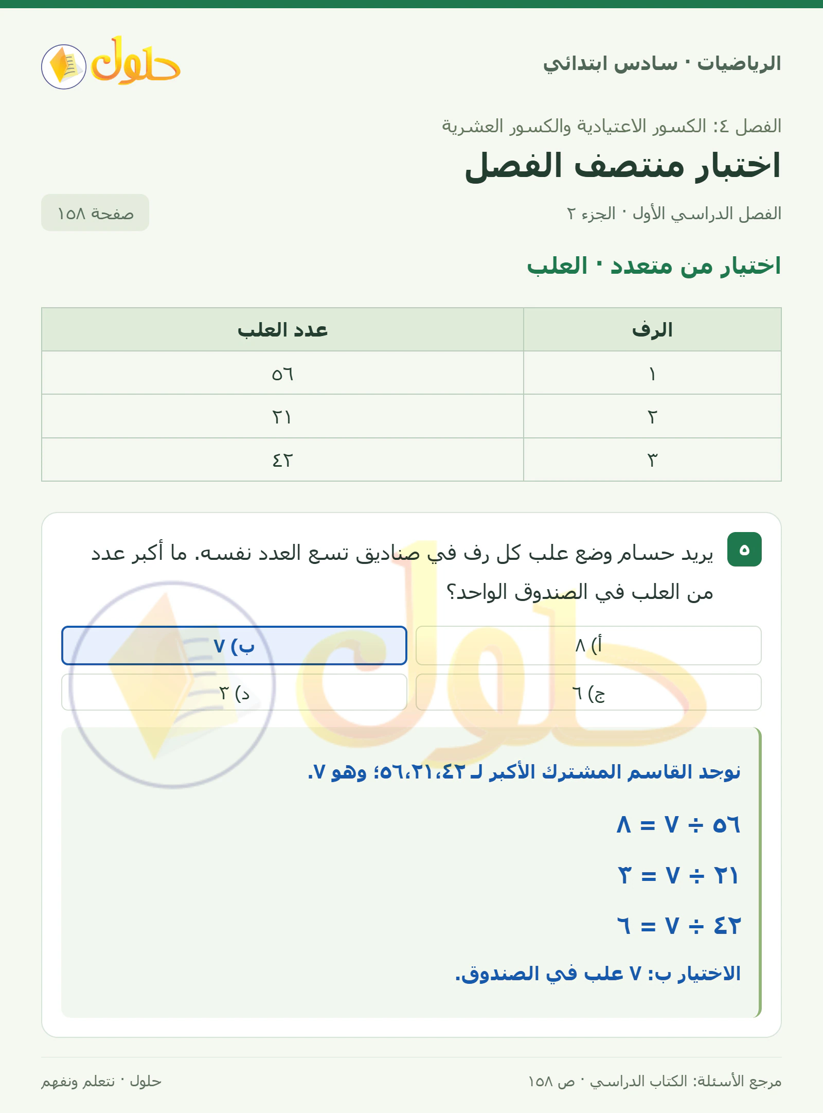 حل رياضيات الصف السادس الابتدائي صفحة 158 الجزء 2