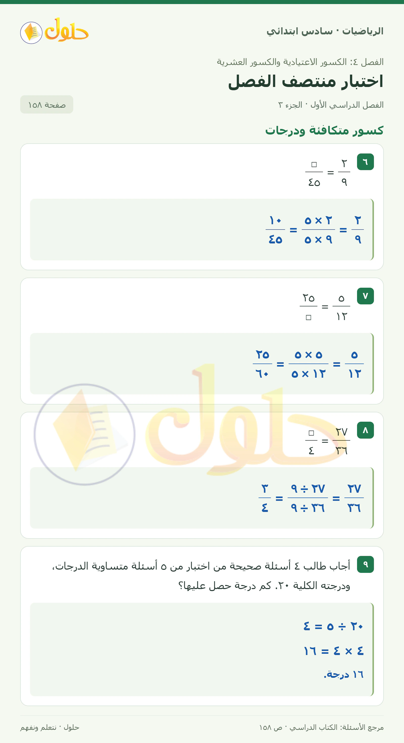 حل رياضيات الصف السادس الابتدائي صفحة 158 الجزء 3