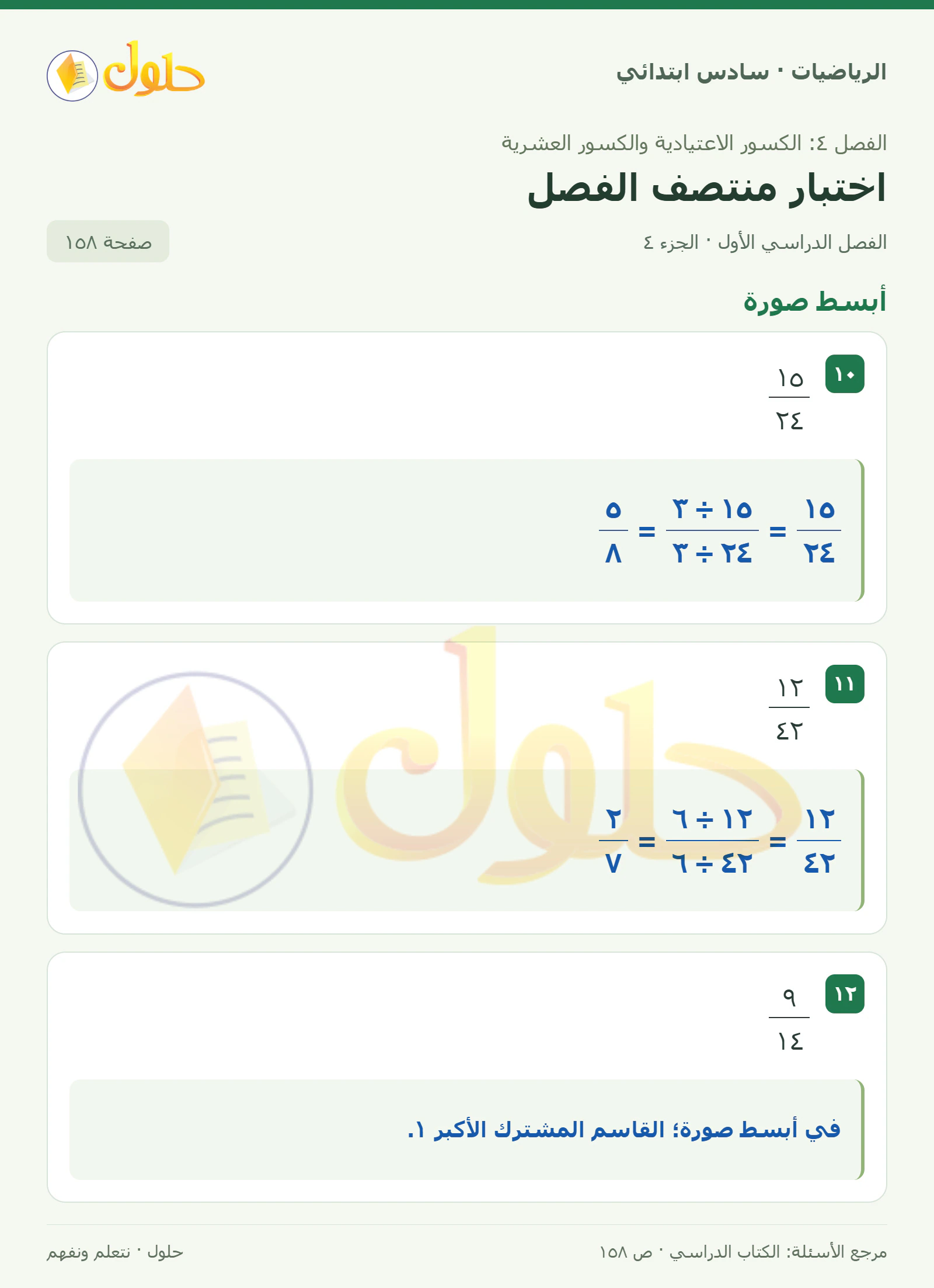 حل رياضيات الصف السادس الابتدائي صفحة 158 الجزء 4