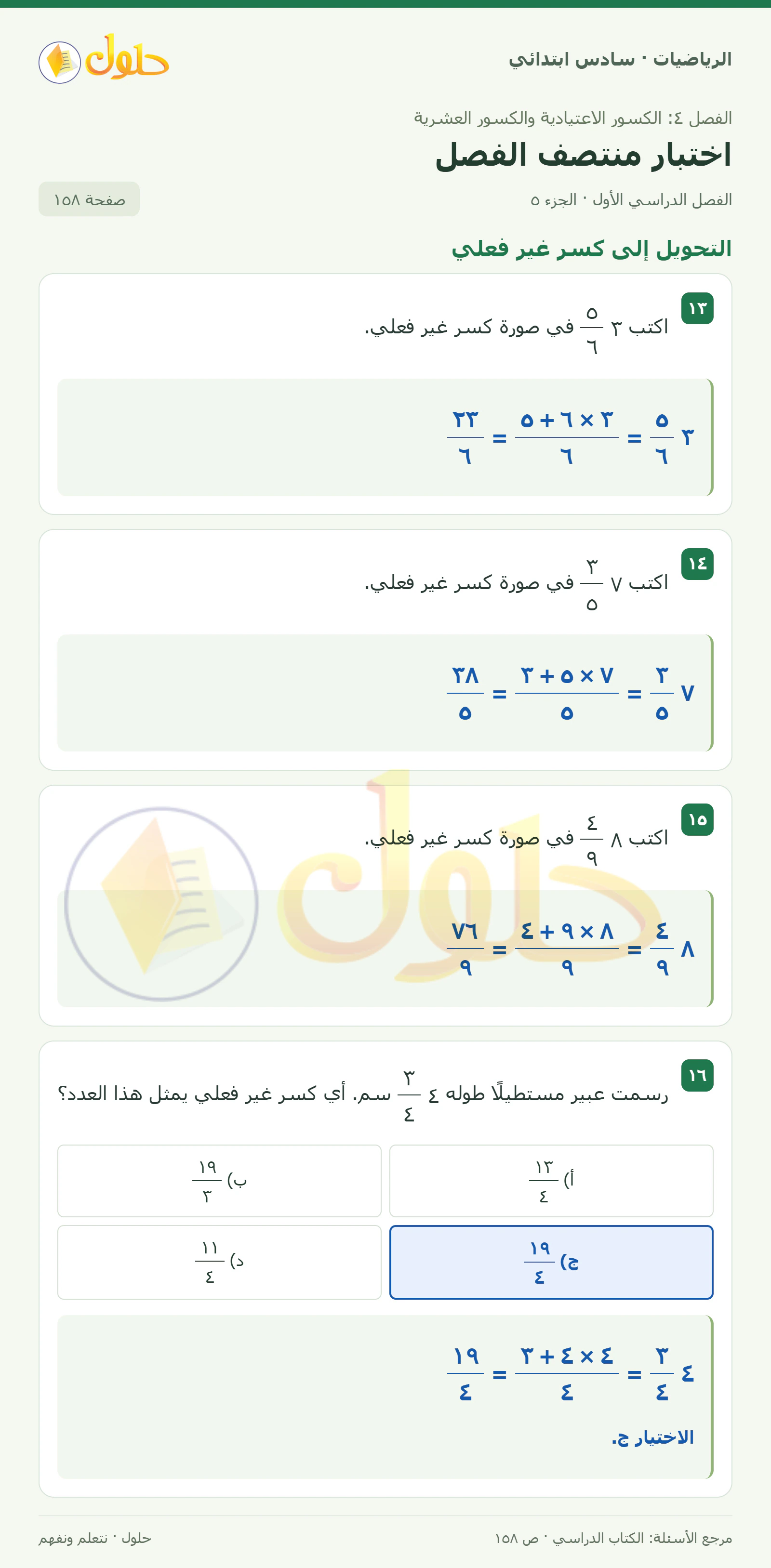 حل رياضيات الصف السادس الابتدائي صفحة 158 الجزء 5