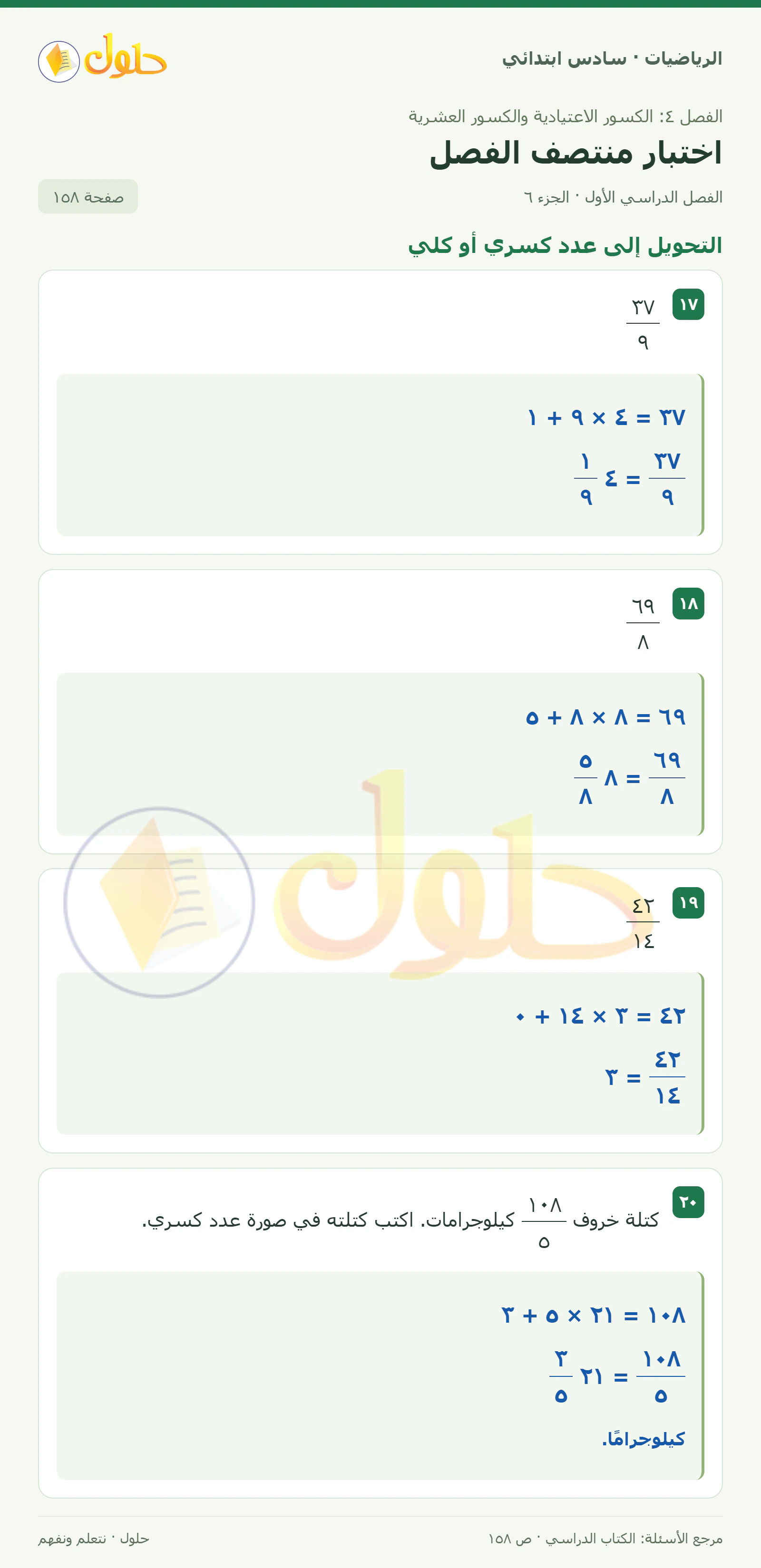 حل رياضيات الصف السادس الابتدائي صفحة 158 الجزء 6