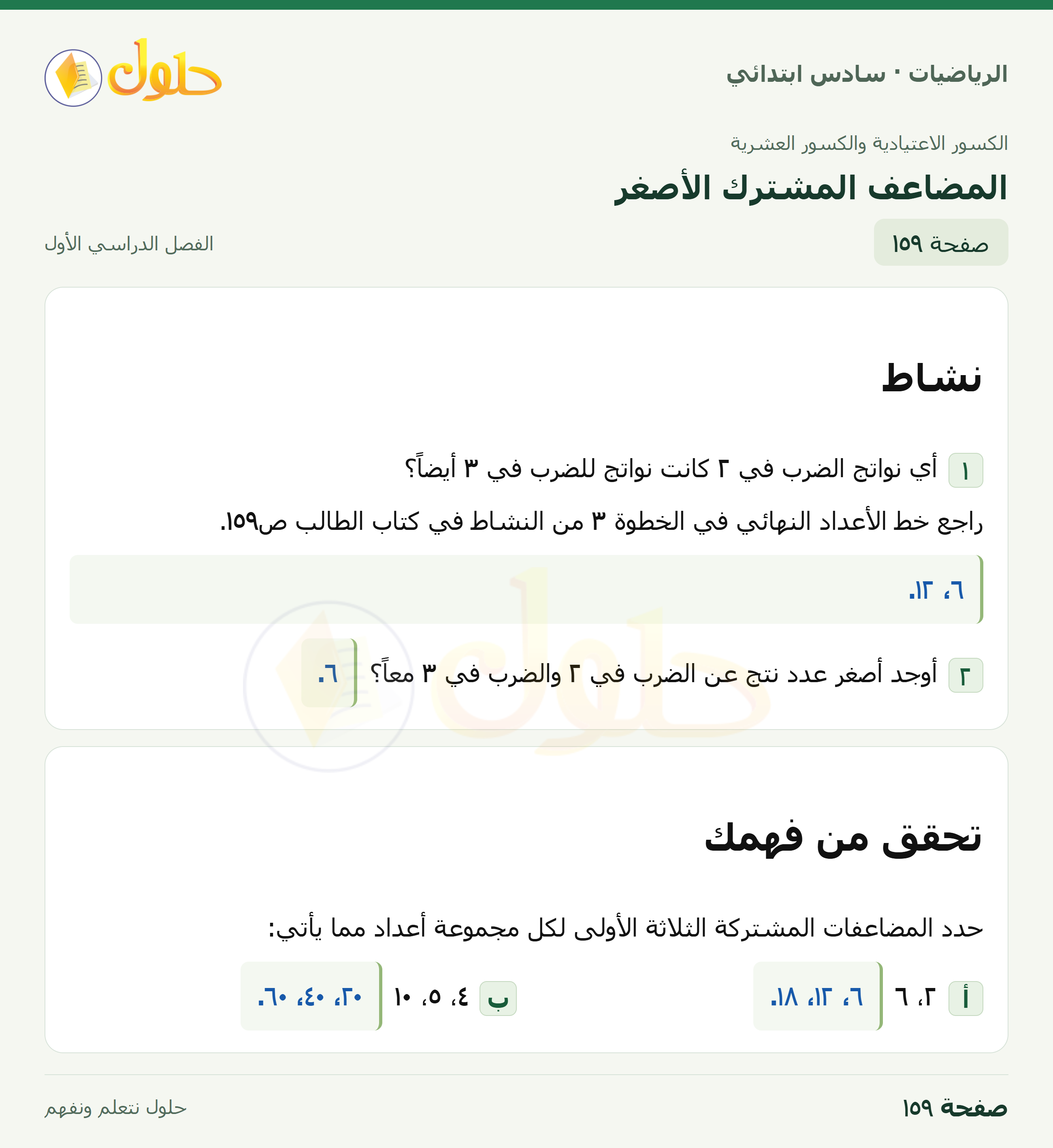 حل رياضيات الصف السادس الابتدائي صفحة 159 الجزء 1