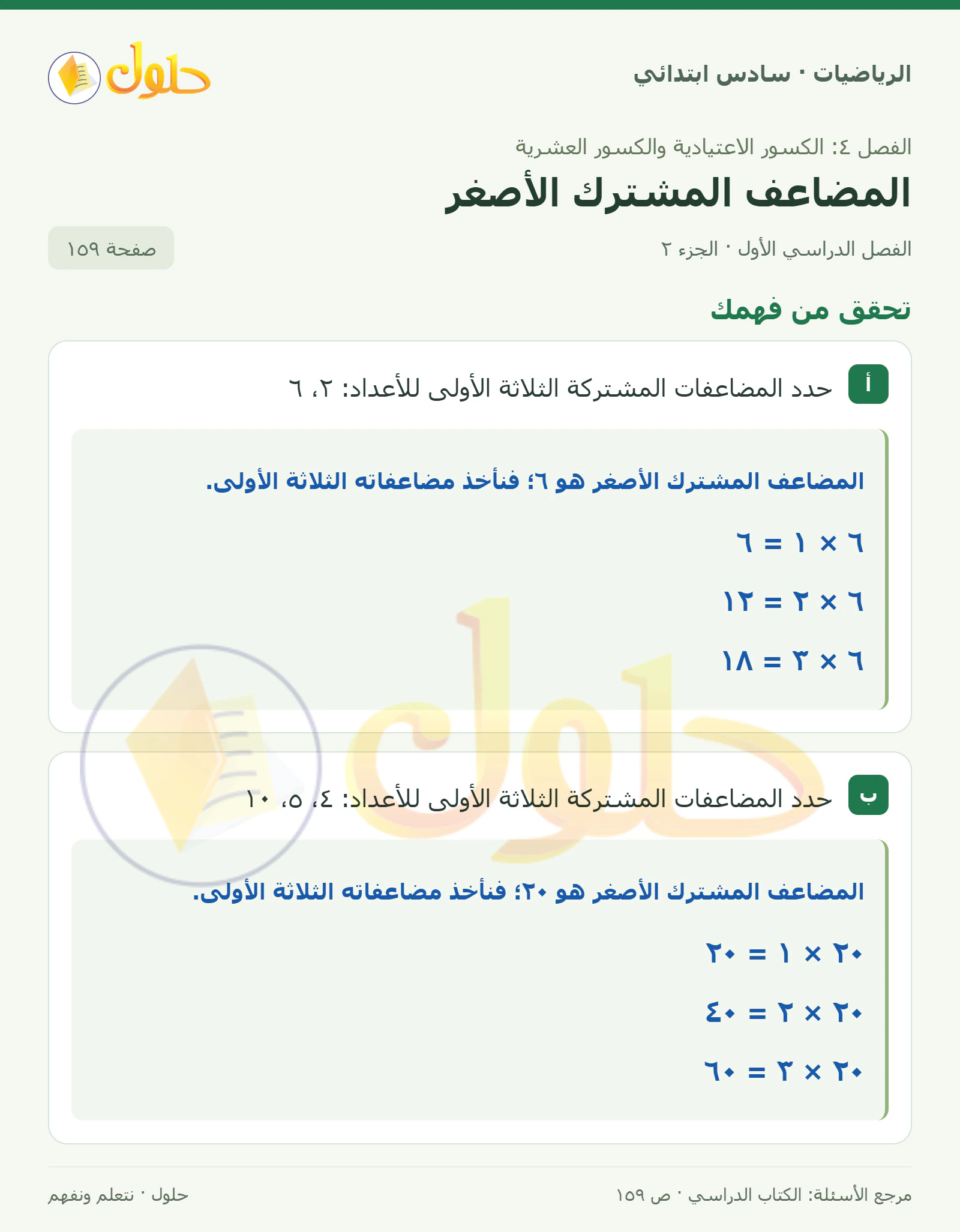 حل رياضيات الصف السادس الابتدائي صفحة 159 الجزء 2