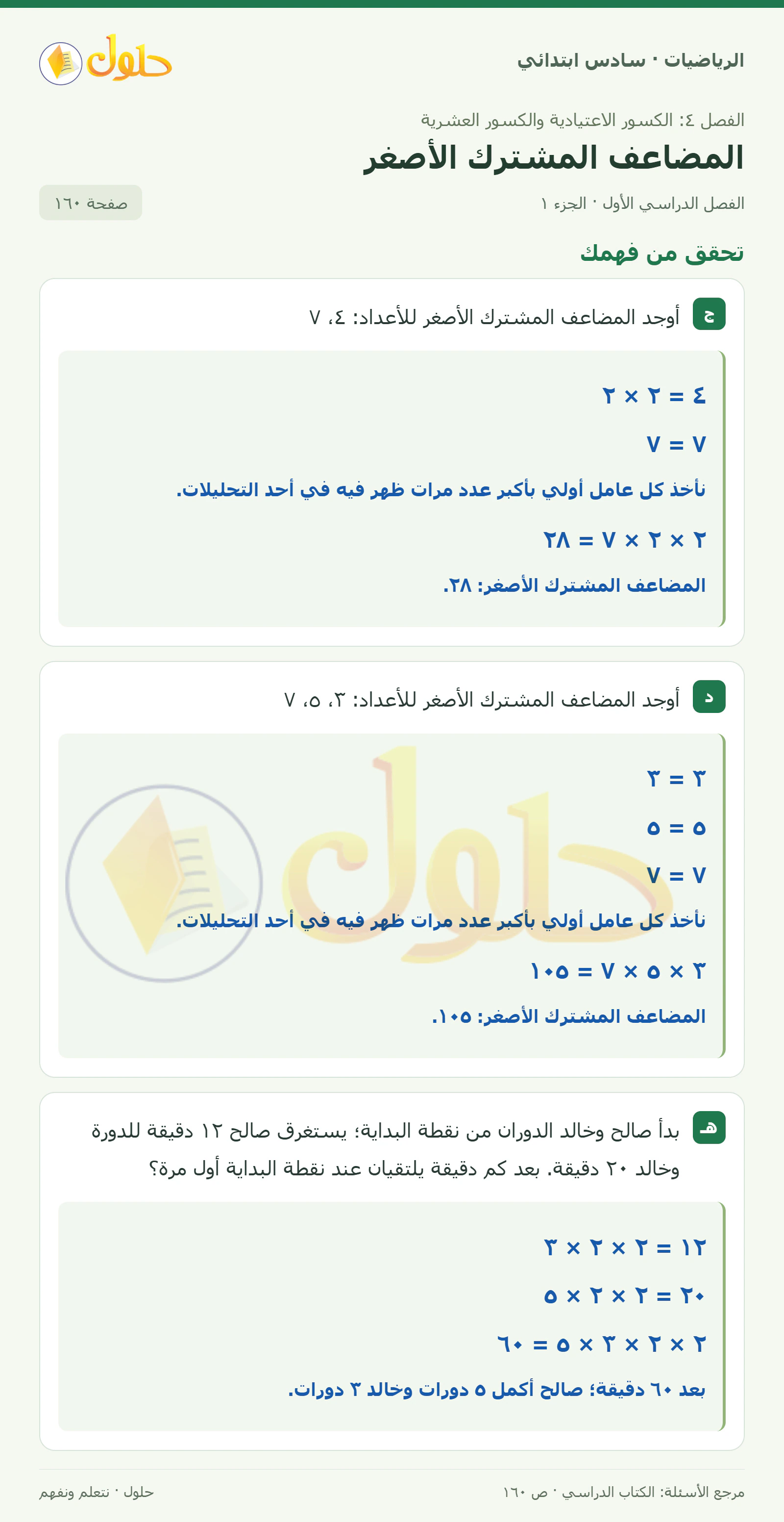 حل رياضيات الصف السادس الابتدائي صفحة 160 الجزء 1