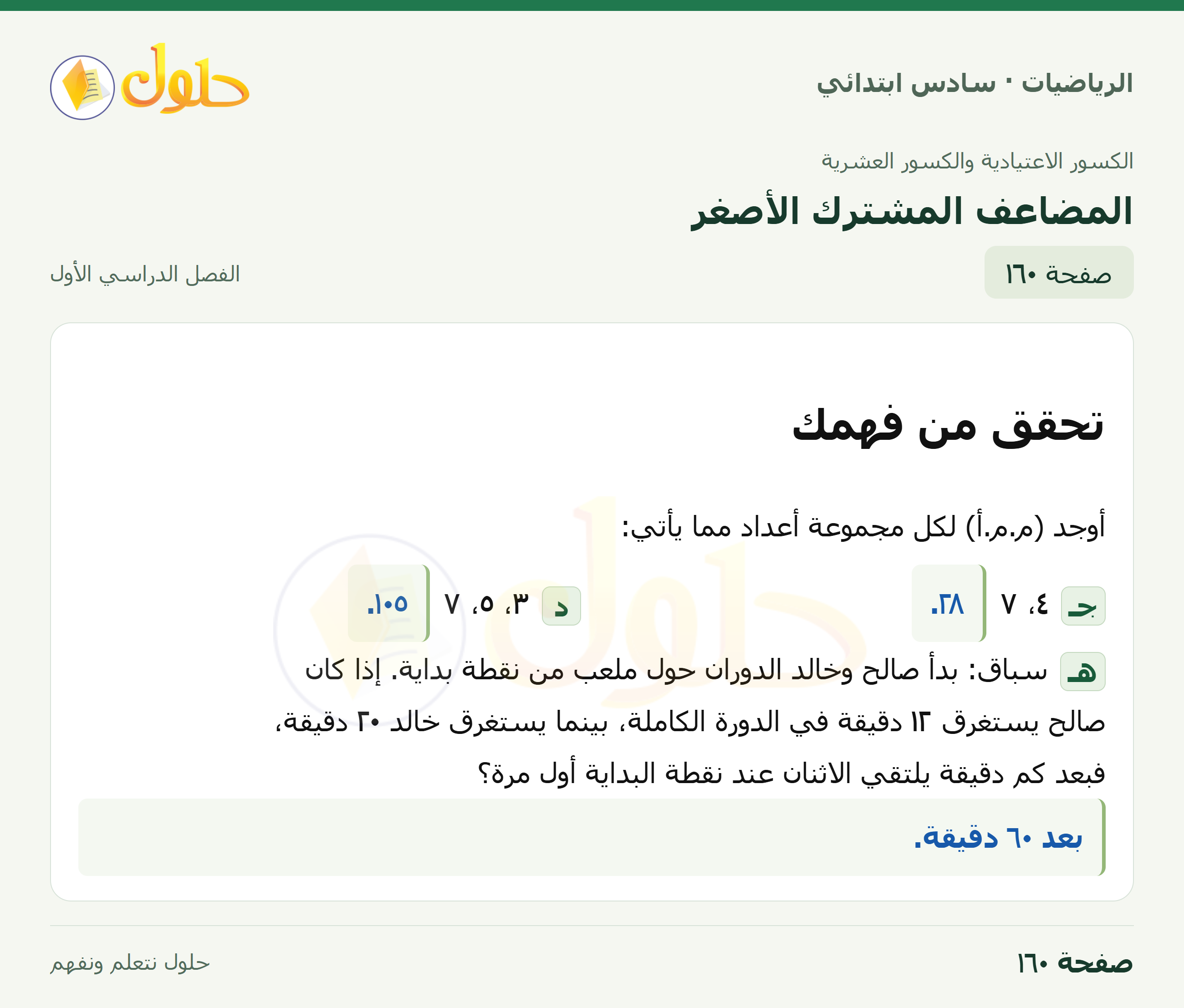 حل رياضيات الصف السادس الابتدائي صفحة 160 الجزء 1