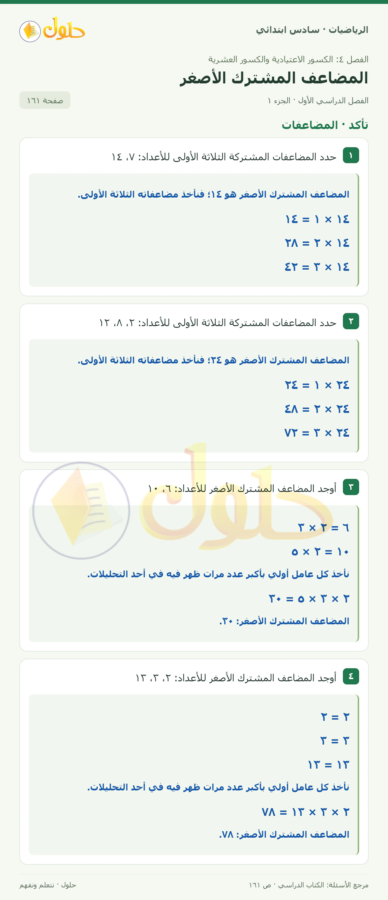 حل رياضيات الصف السادس الابتدائي صفحة 161 الجزء 1