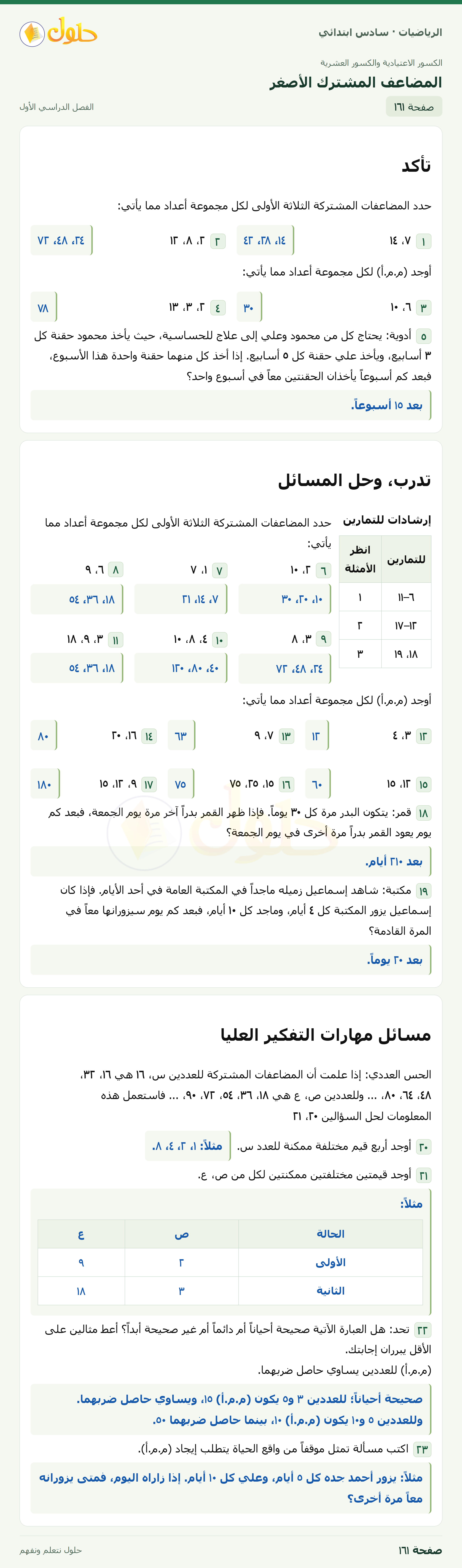 حل رياضيات الصف السادس الابتدائي صفحة 161 الجزء 1
