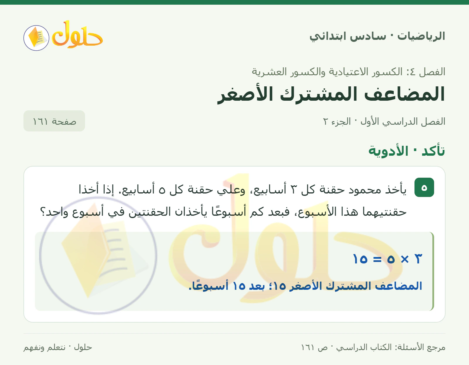 حل رياضيات الصف السادس الابتدائي صفحة 161 الجزء 2