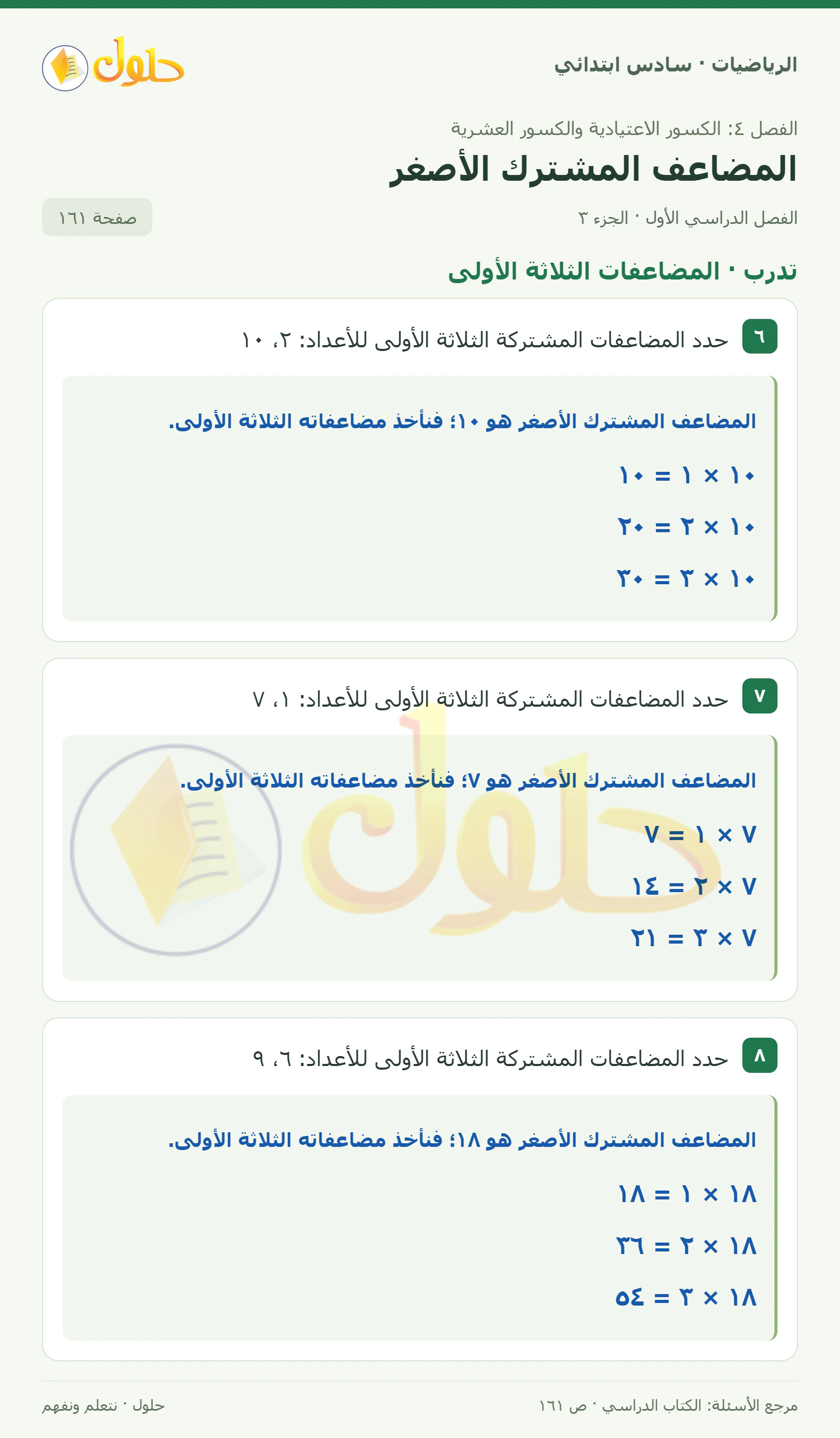 حل رياضيات الصف السادس الابتدائي صفحة 161 الجزء 3