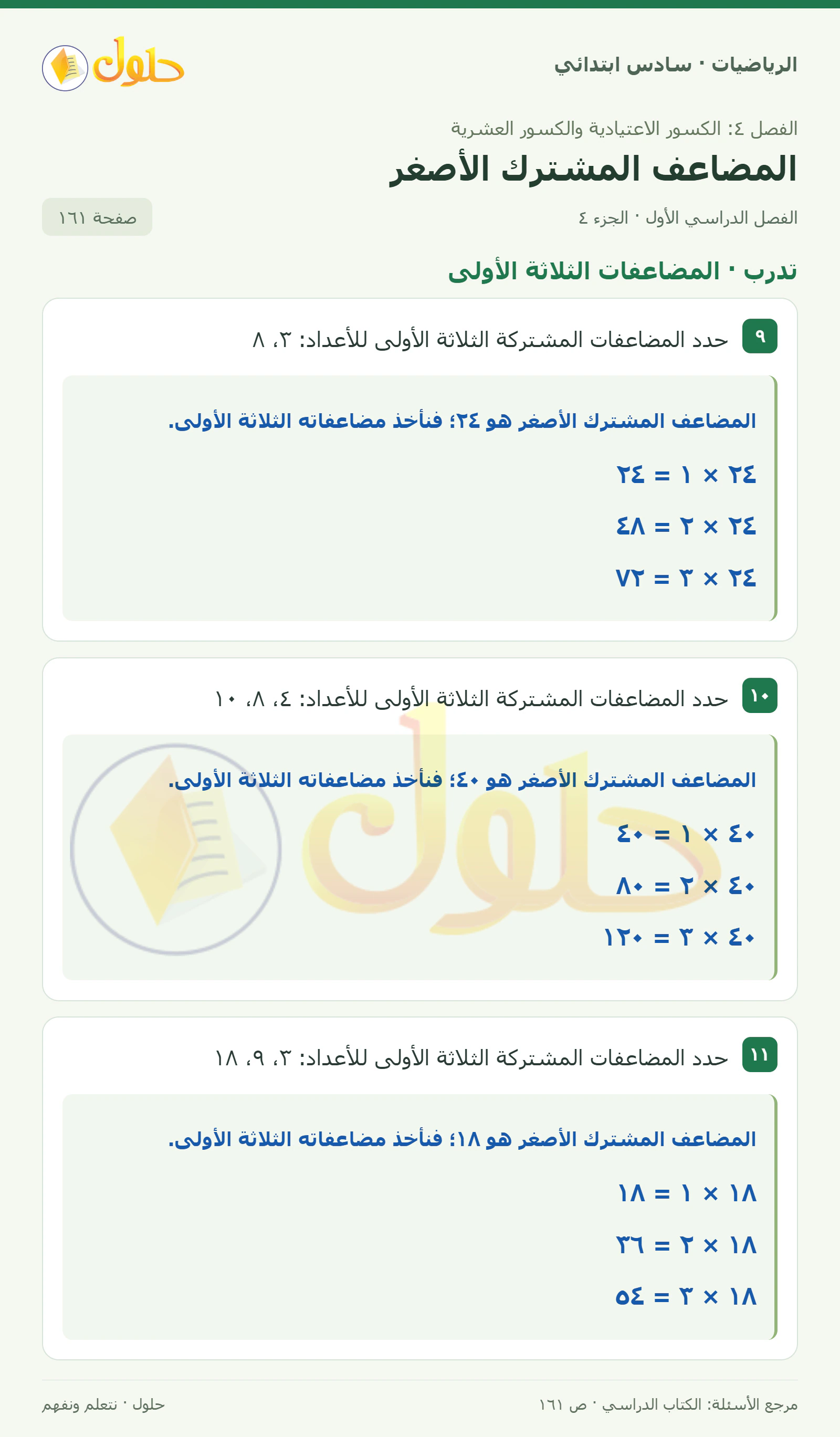 حل رياضيات الصف السادس الابتدائي صفحة 161 الجزء 4