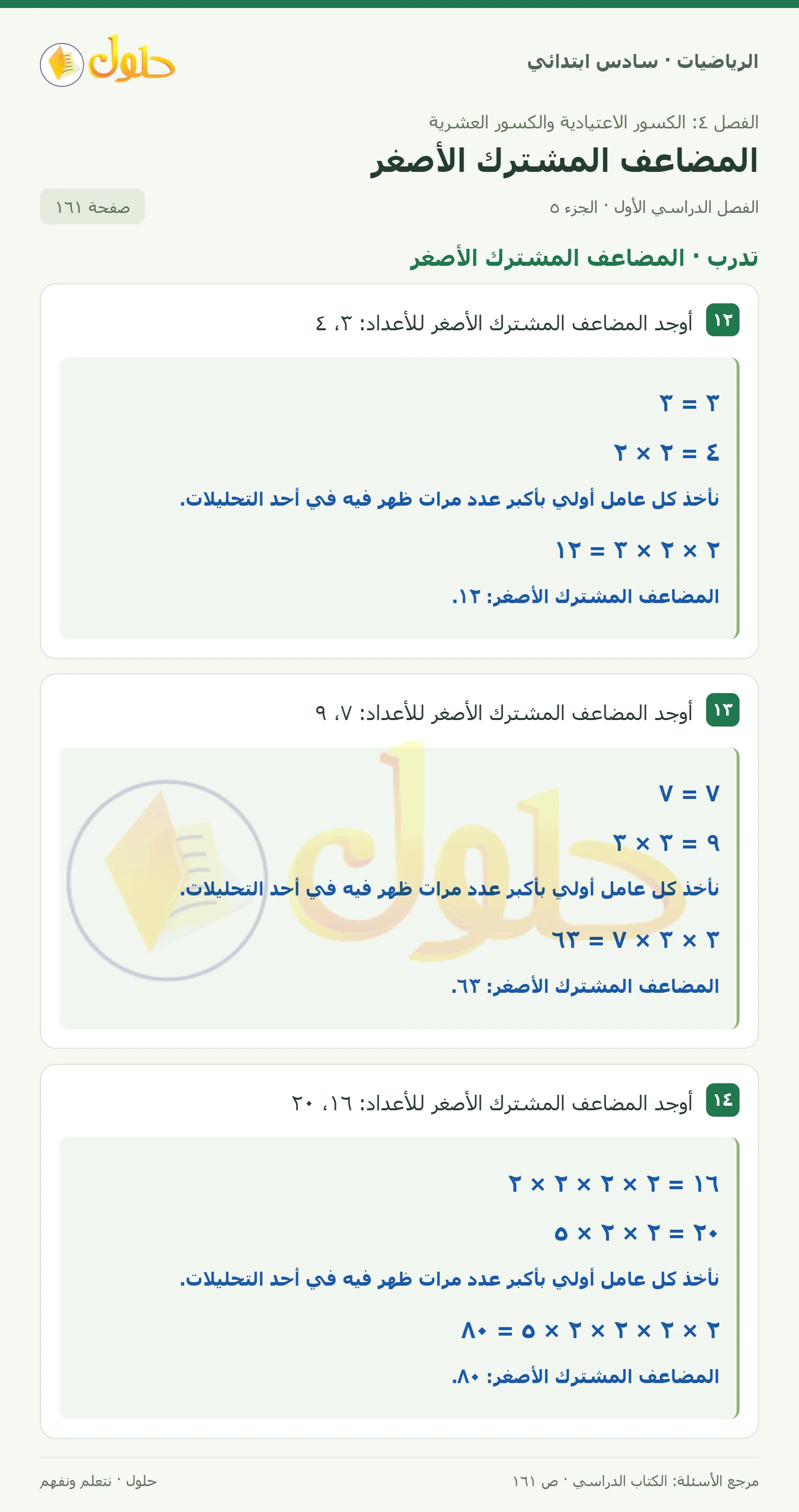 حل رياضيات الصف السادس الابتدائي صفحة 161 الجزء 5