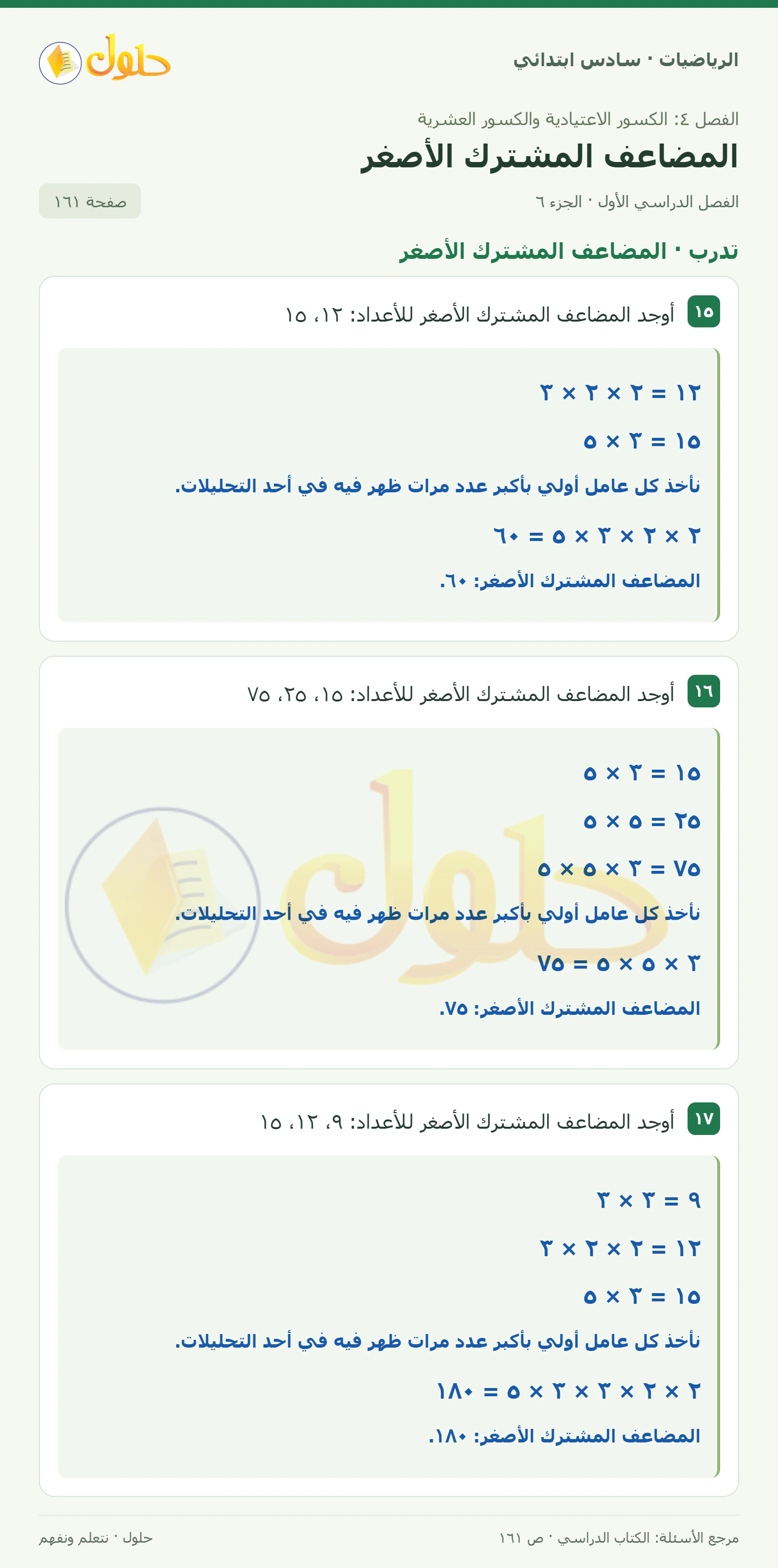 حل رياضيات الصف السادس الابتدائي صفحة 161 الجزء 6