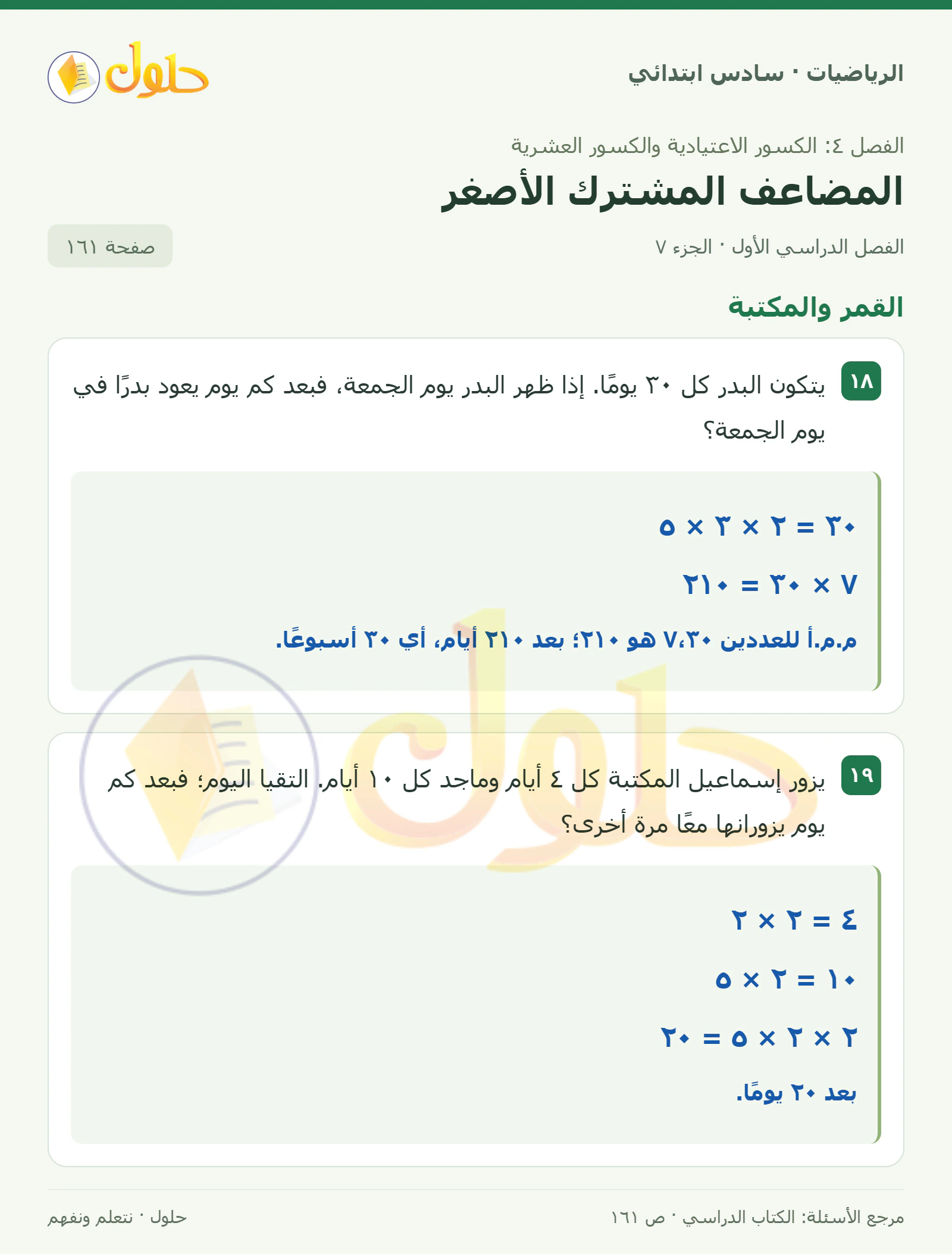 حل رياضيات الصف السادس الابتدائي صفحة 161 الجزء 7