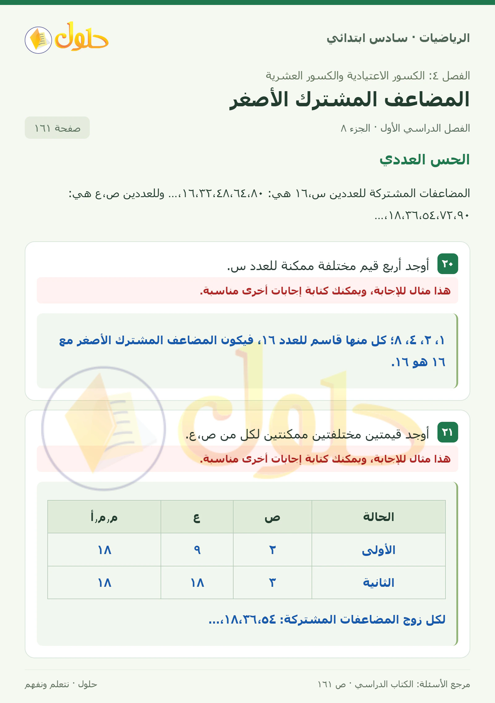 حل رياضيات الصف السادس الابتدائي صفحة 161 الجزء 8