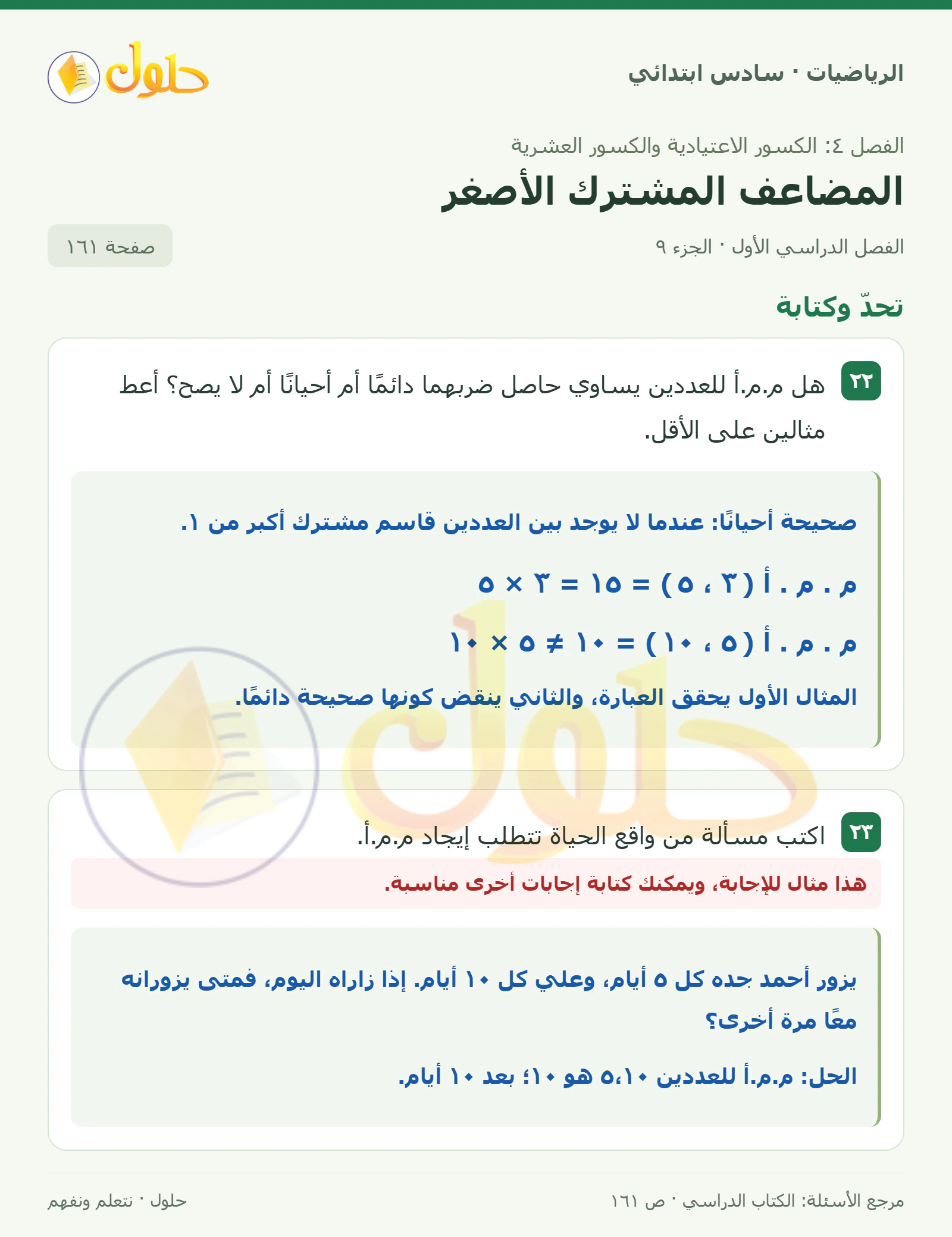 حل رياضيات الصف السادس الابتدائي صفحة 161 الجزء 9