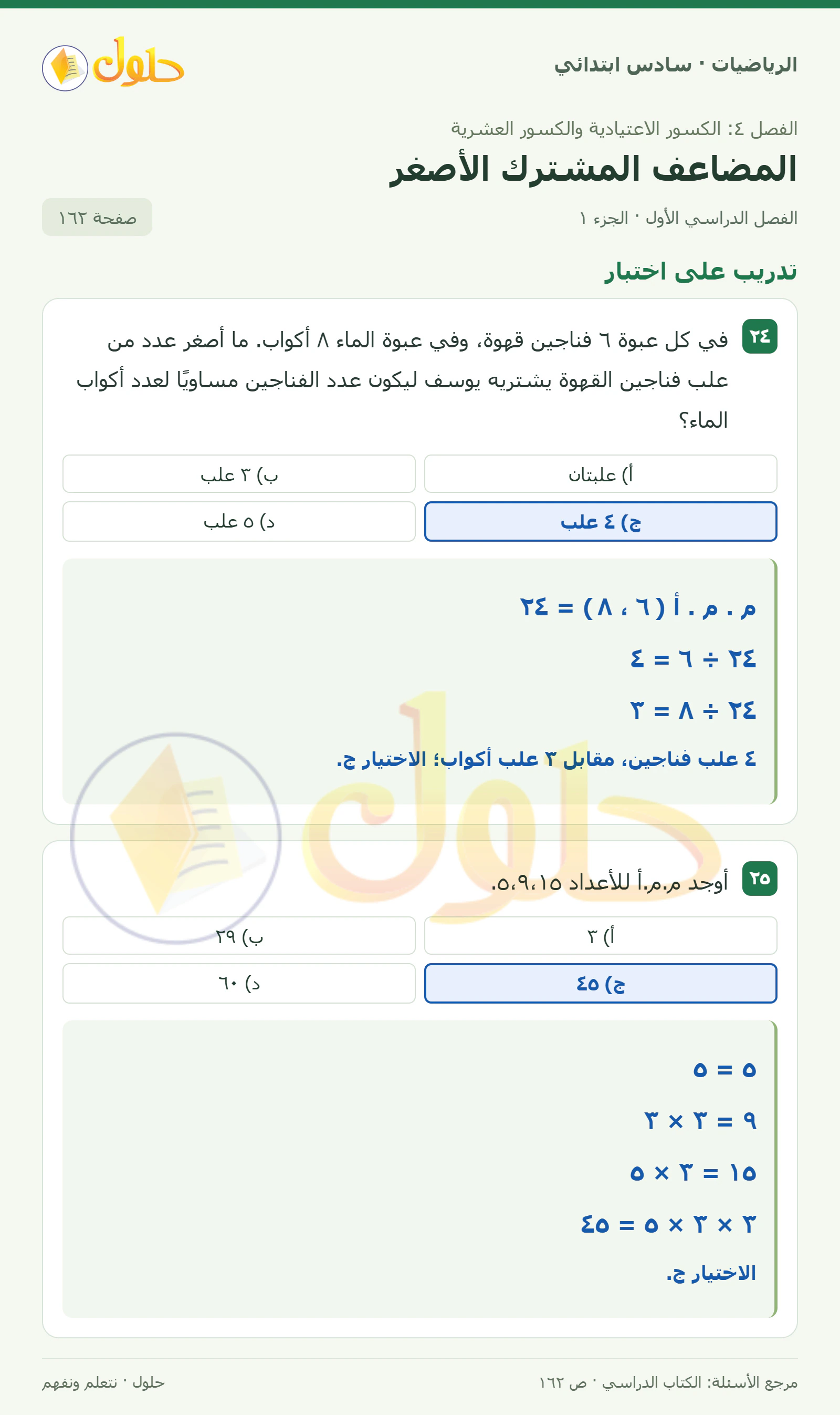 حل رياضيات الصف السادس الابتدائي صفحة 162 الجزء 1