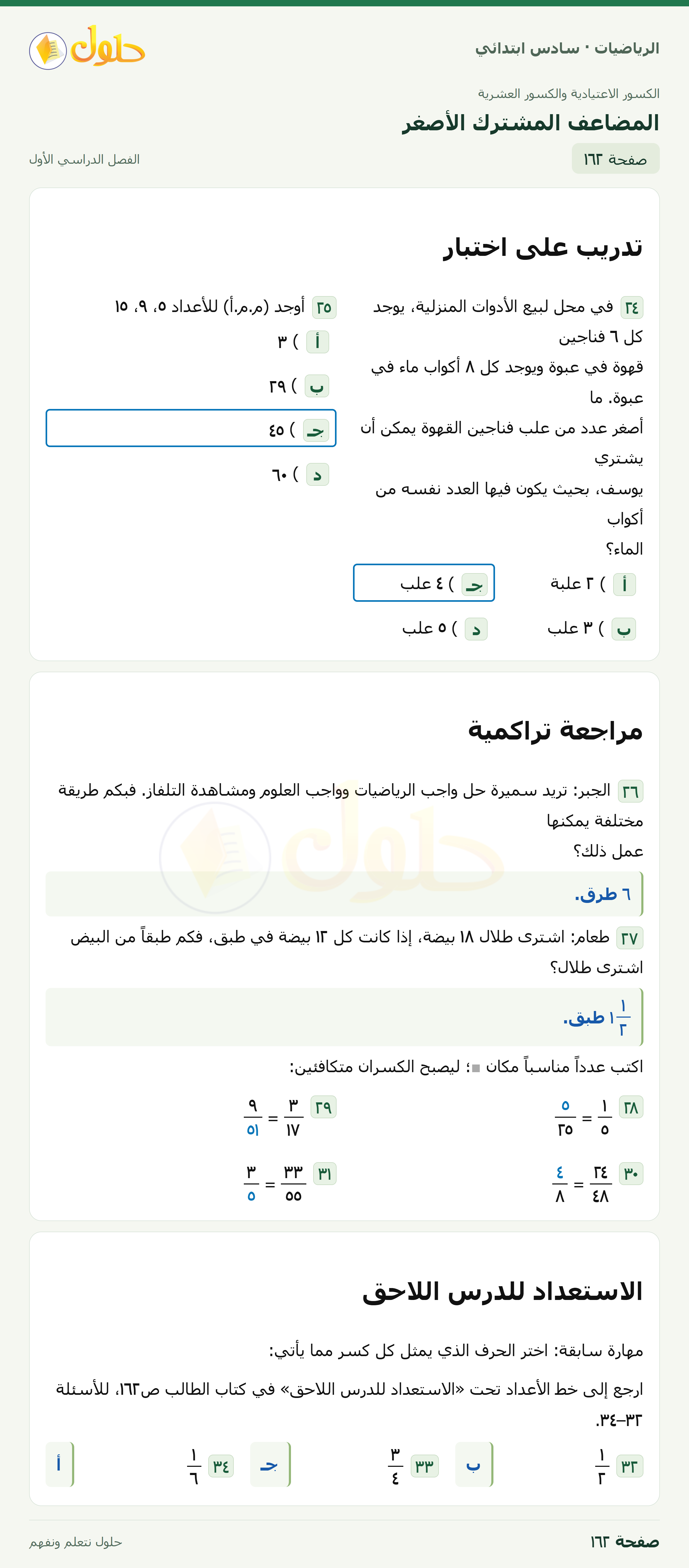 حل رياضيات الصف السادس الابتدائي صفحة 162 الجزء 1