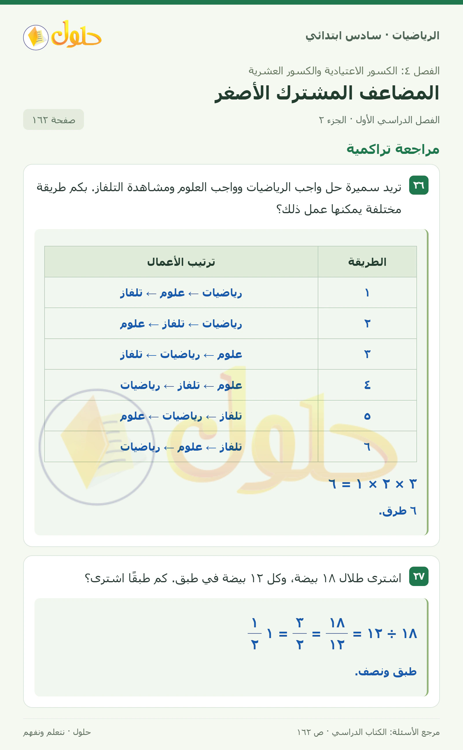حل رياضيات الصف السادس الابتدائي صفحة 162 الجزء 2