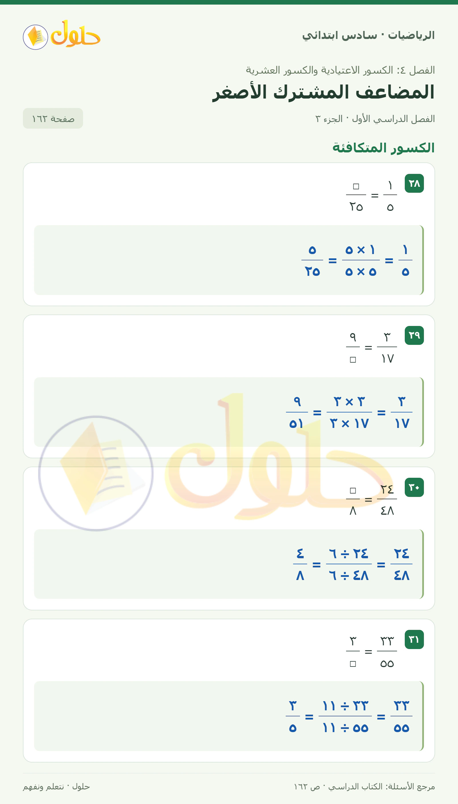 حل رياضيات الصف السادس الابتدائي صفحة 162 الجزء 3