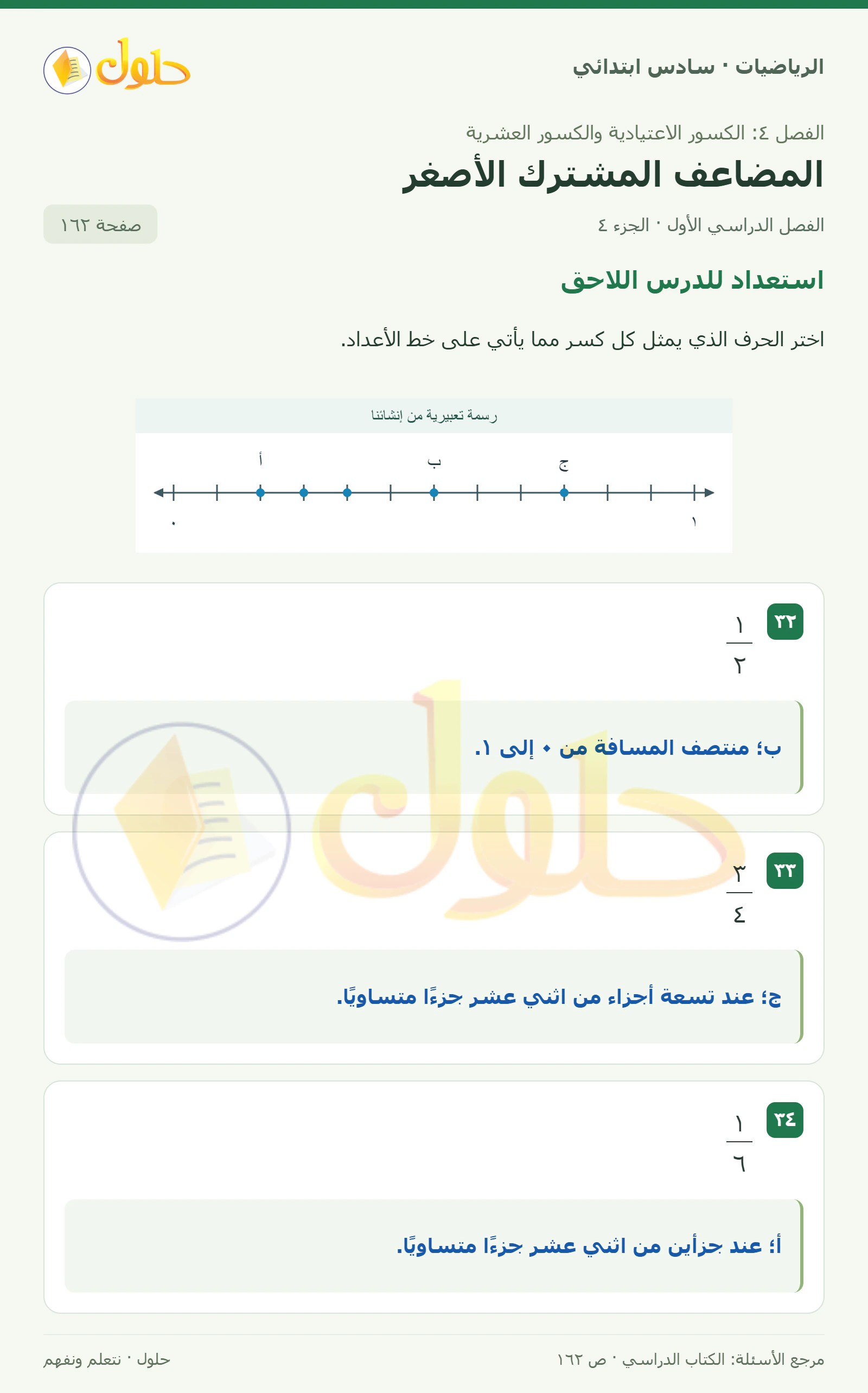 حل رياضيات الصف السادس الابتدائي صفحة 162 الجزء 4