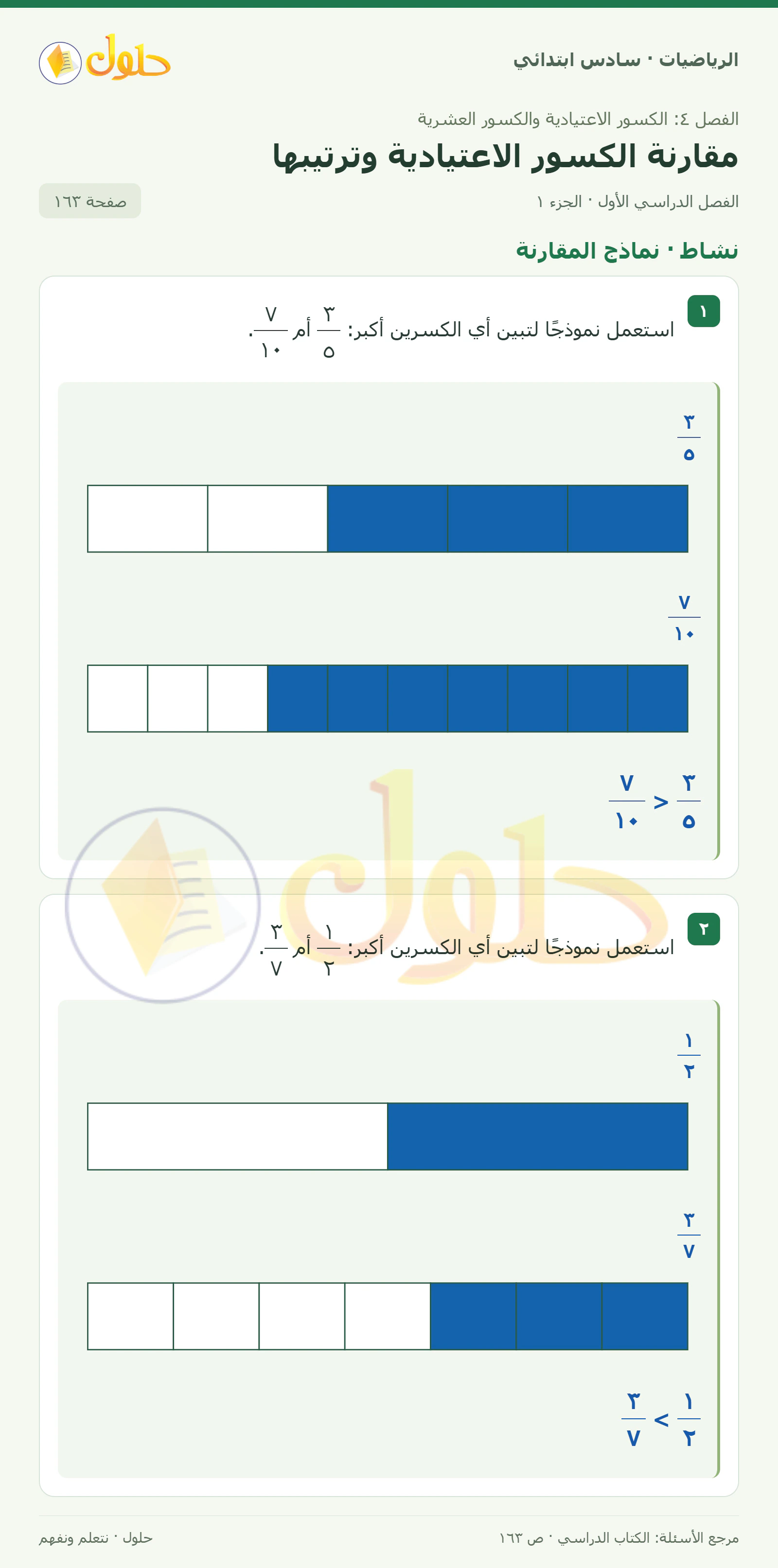 حل رياضيات الصف السادس الابتدائي صفحة 163 الجزء 1