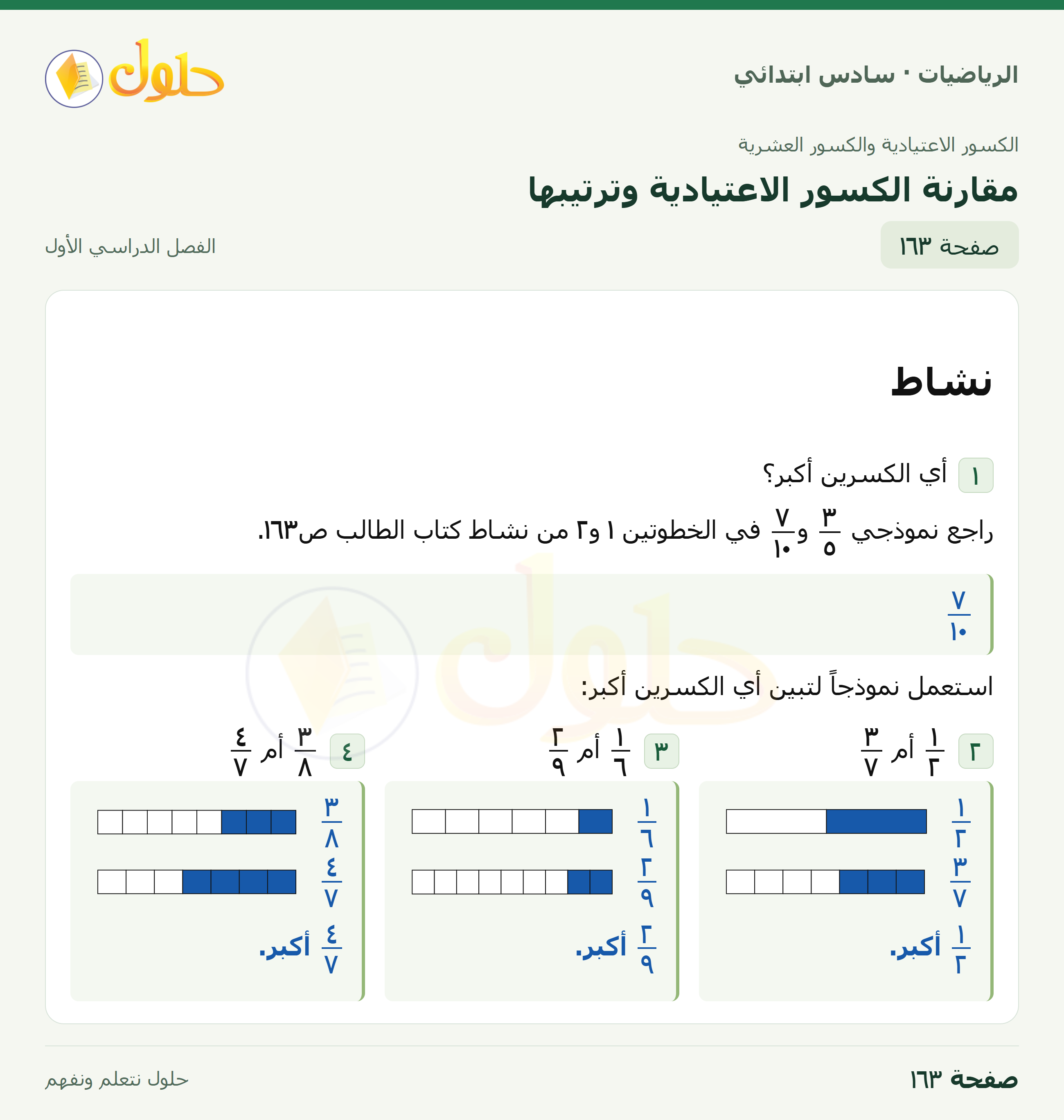 حل رياضيات الصف السادس الابتدائي صفحة 163 الجزء 1