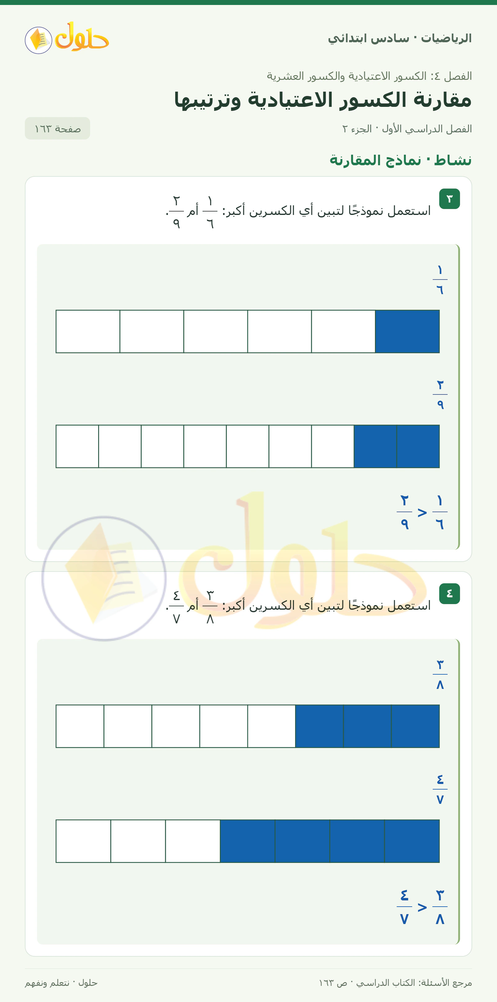 حل رياضيات الصف السادس الابتدائي صفحة 163 الجزء 2