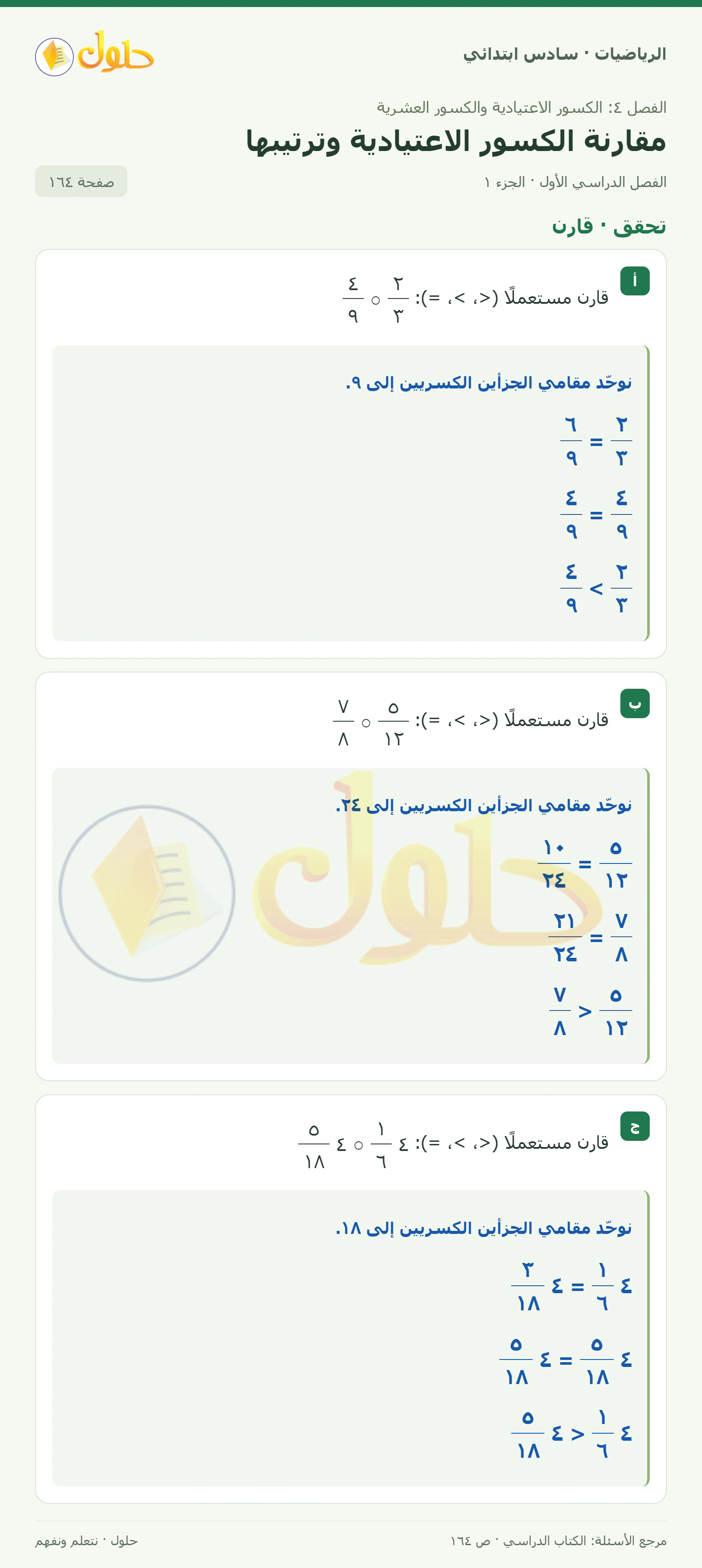 حل رياضيات الصف السادس الابتدائي صفحة 164 الجزء 1
