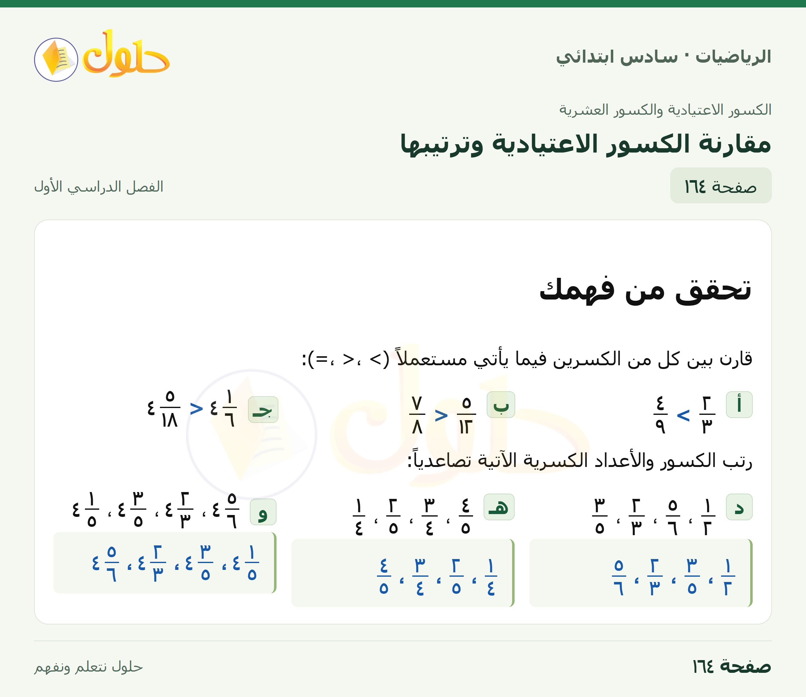 حل رياضيات الصف السادس الابتدائي صفحة 164 الجزء 1