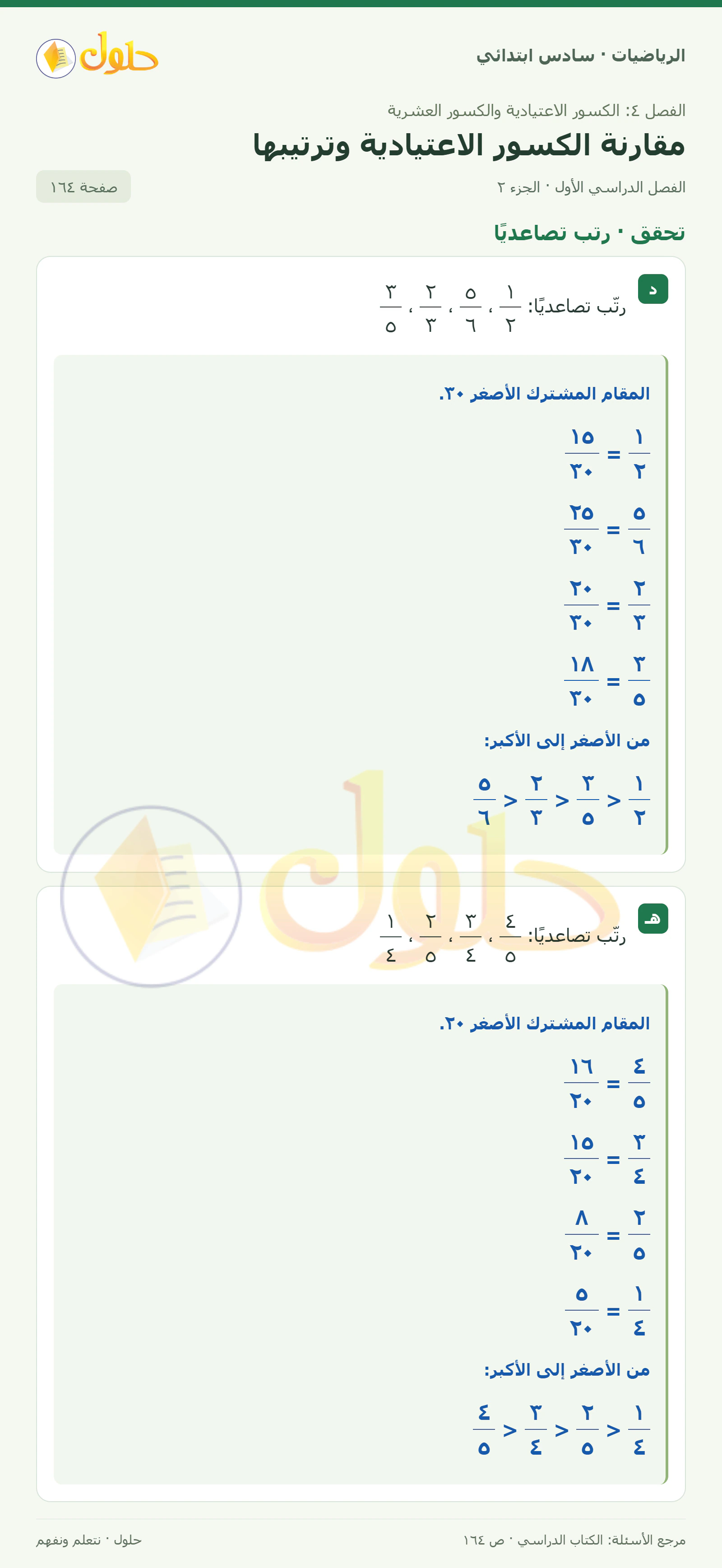 حل رياضيات الصف السادس الابتدائي صفحة 164 الجزء 2